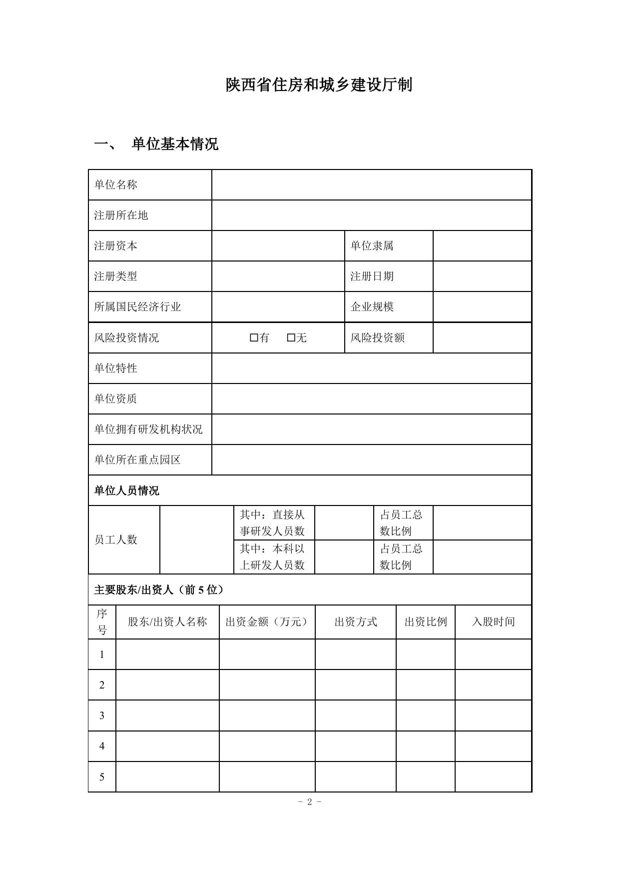 长安大学公路学院附件2：陕西省建设科技科研开发计划项目申请书.doc
