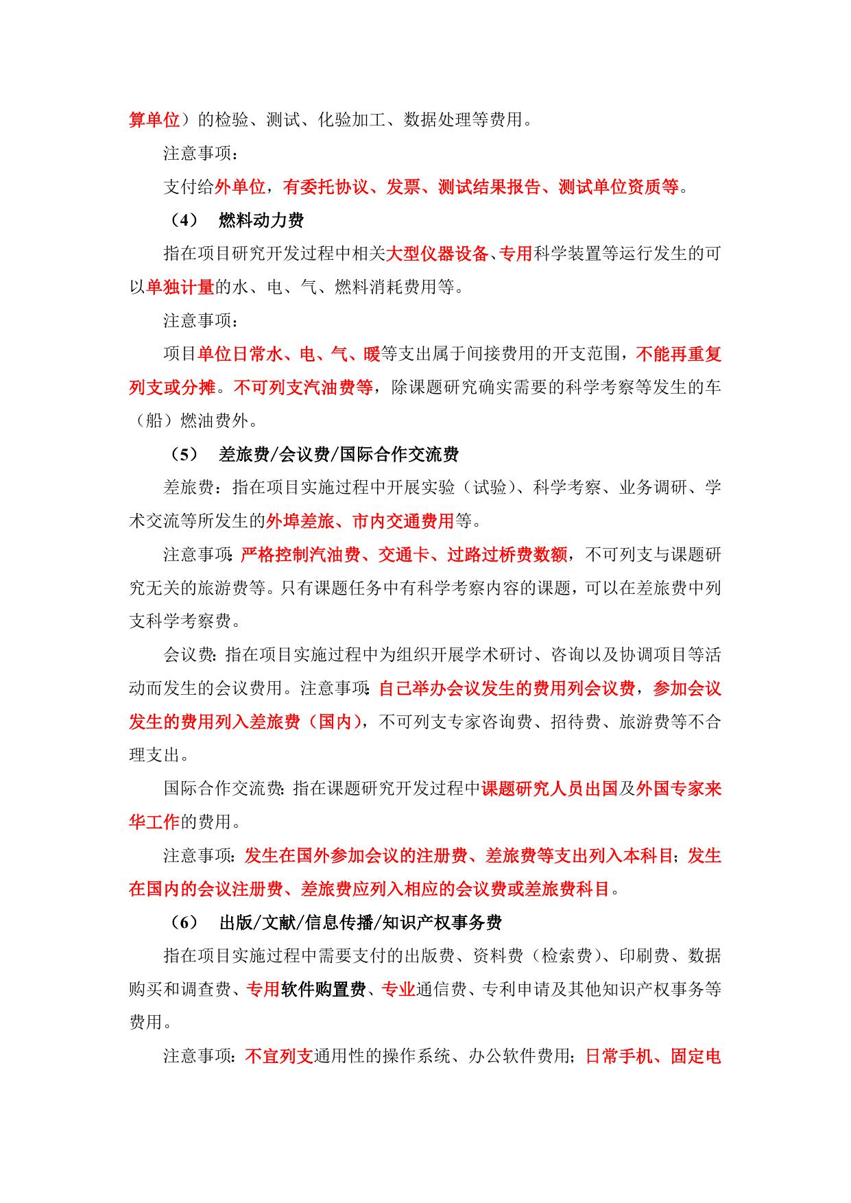 长安大学公路学院附件2：国家自然科学基金项目预算编制科目及注意事项.docx