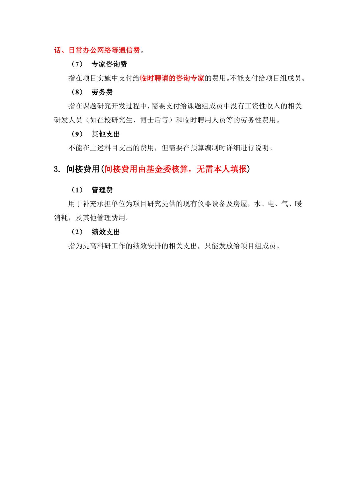长安大学公路学院附件2：国家自然科学基金项目预算编制科目及注意事项.docx