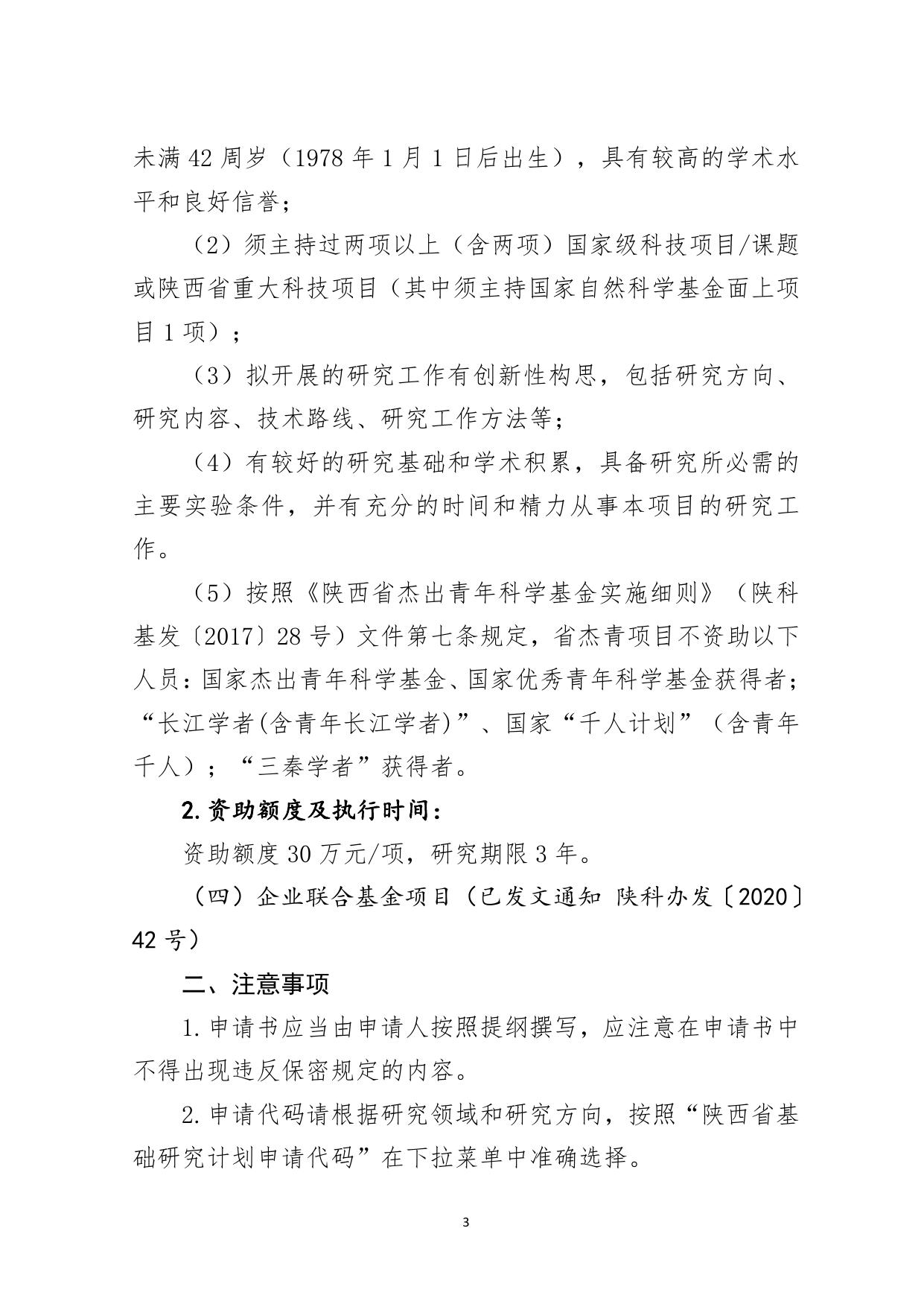 长安大学公路学院2021年度陕西省自然科学基础研究计划项目申报指南.pdf