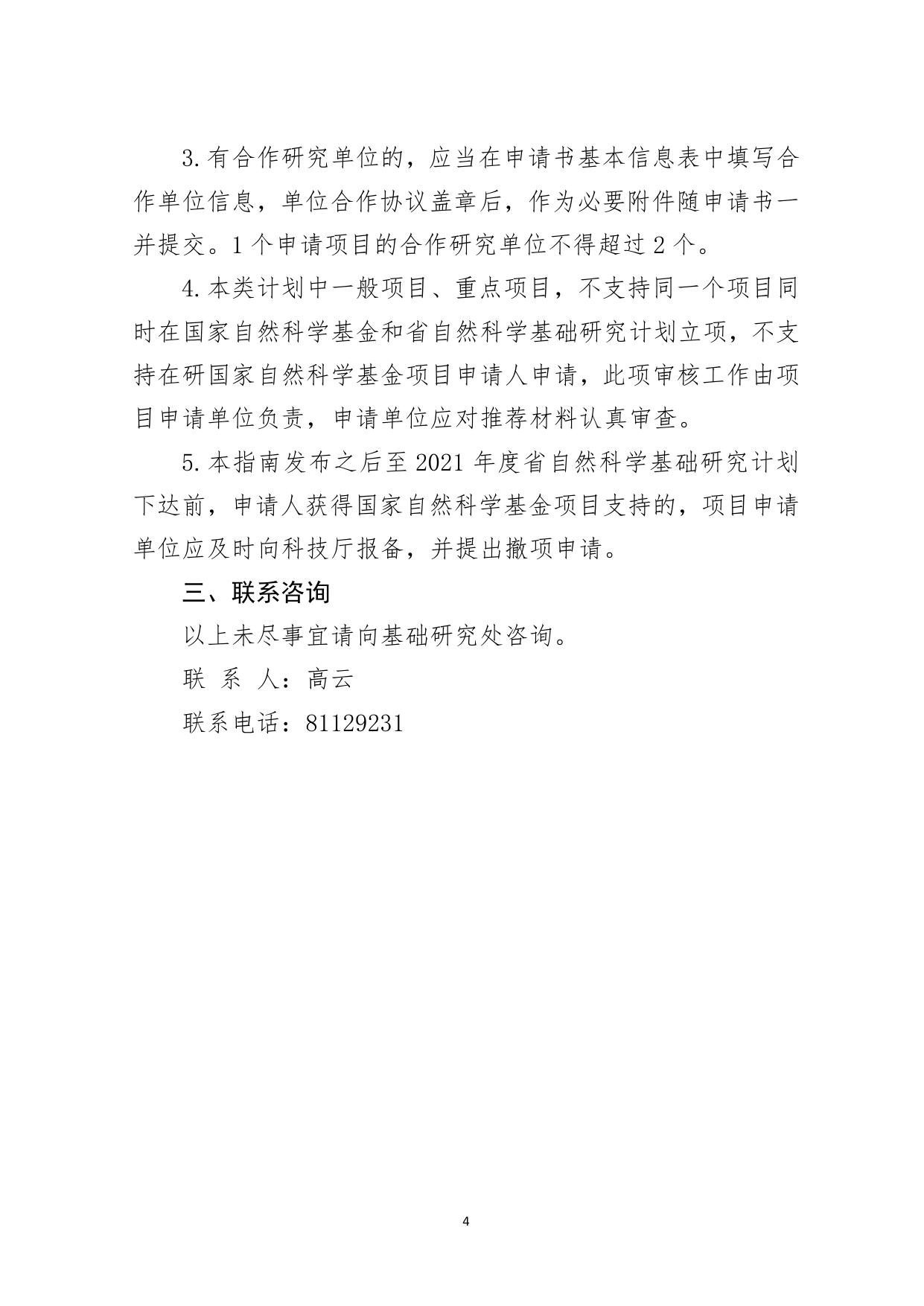 长安大学公路学院2021年度陕西省自然科学基础研究计划项目申报指南.pdf