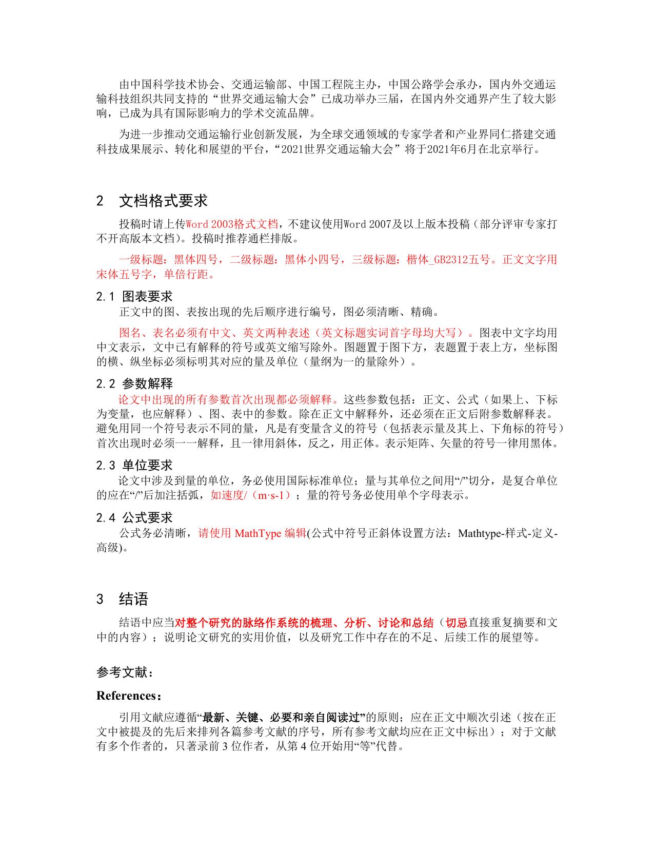 长安大学公路学院附件3：论文模板（中文）.docx