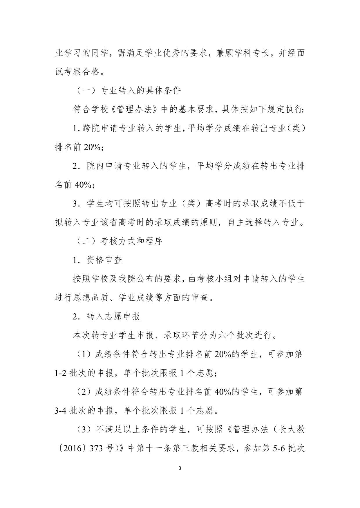 长安大学公路学院公路学院2016级本科生转专业工作实施细则20170419.doc
