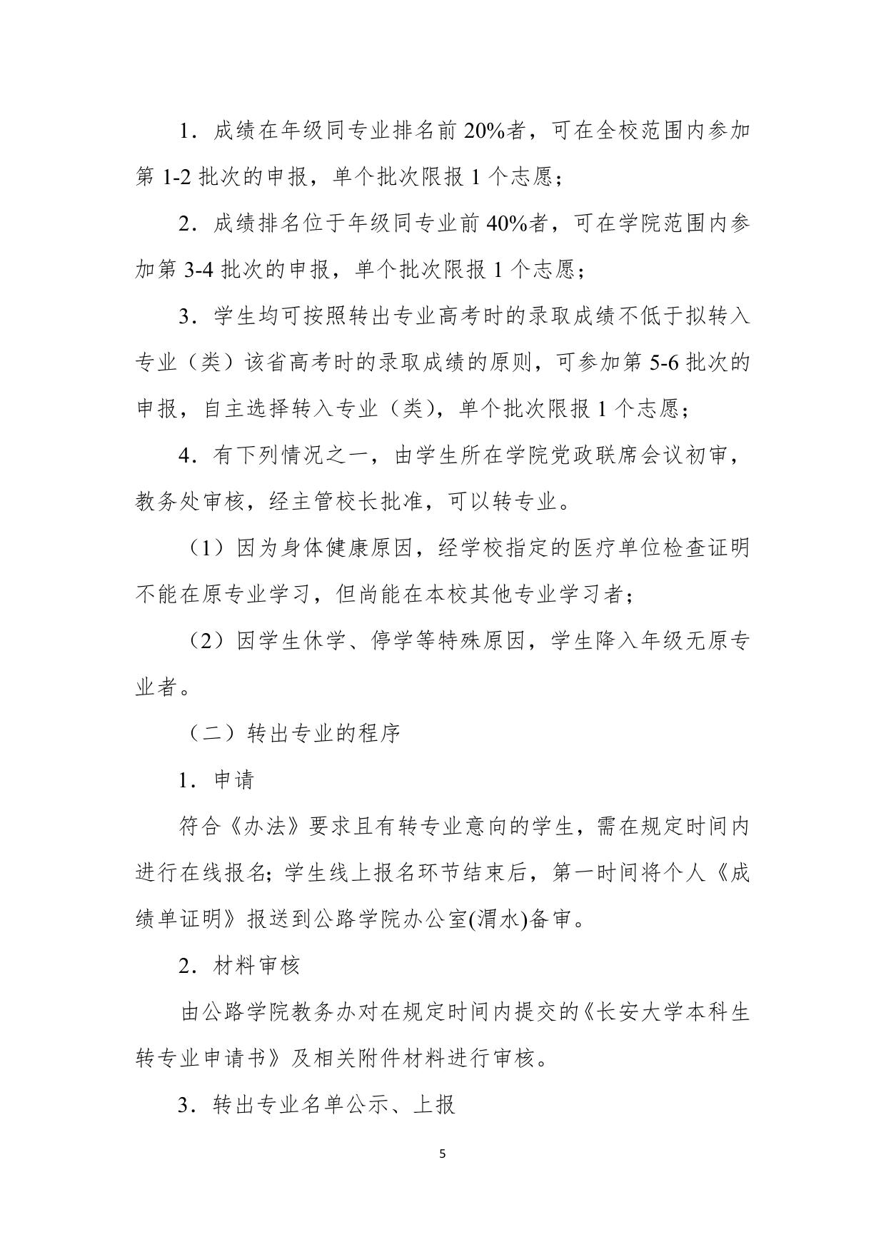 长安大学公路学院公路学院2016级本科生转专业工作实施细则20170419.doc