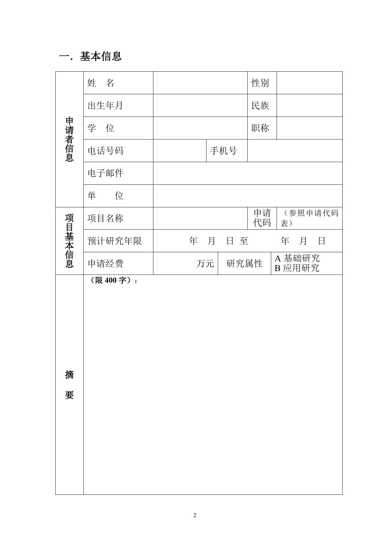 长安大学公路学院重点实验室开发基金项目申请书.doc