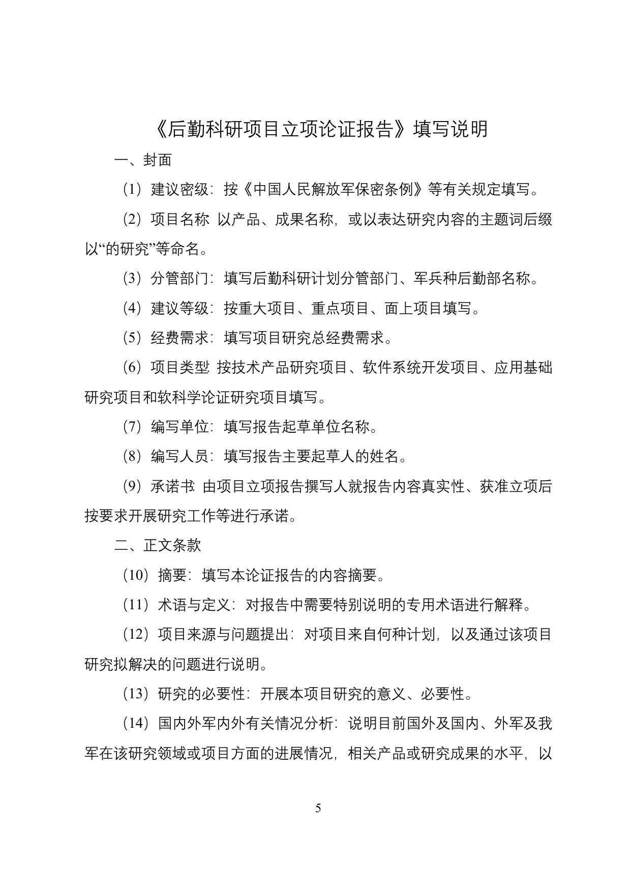 长安大学公路学院附件2 后勤科研项目立项论证报告.doc