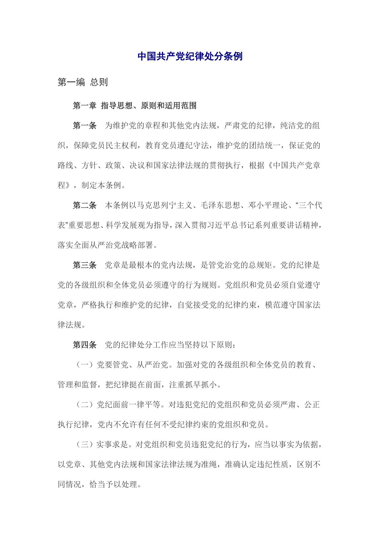 长安大学公路学院《中国共产党纪律处分条例》.doc