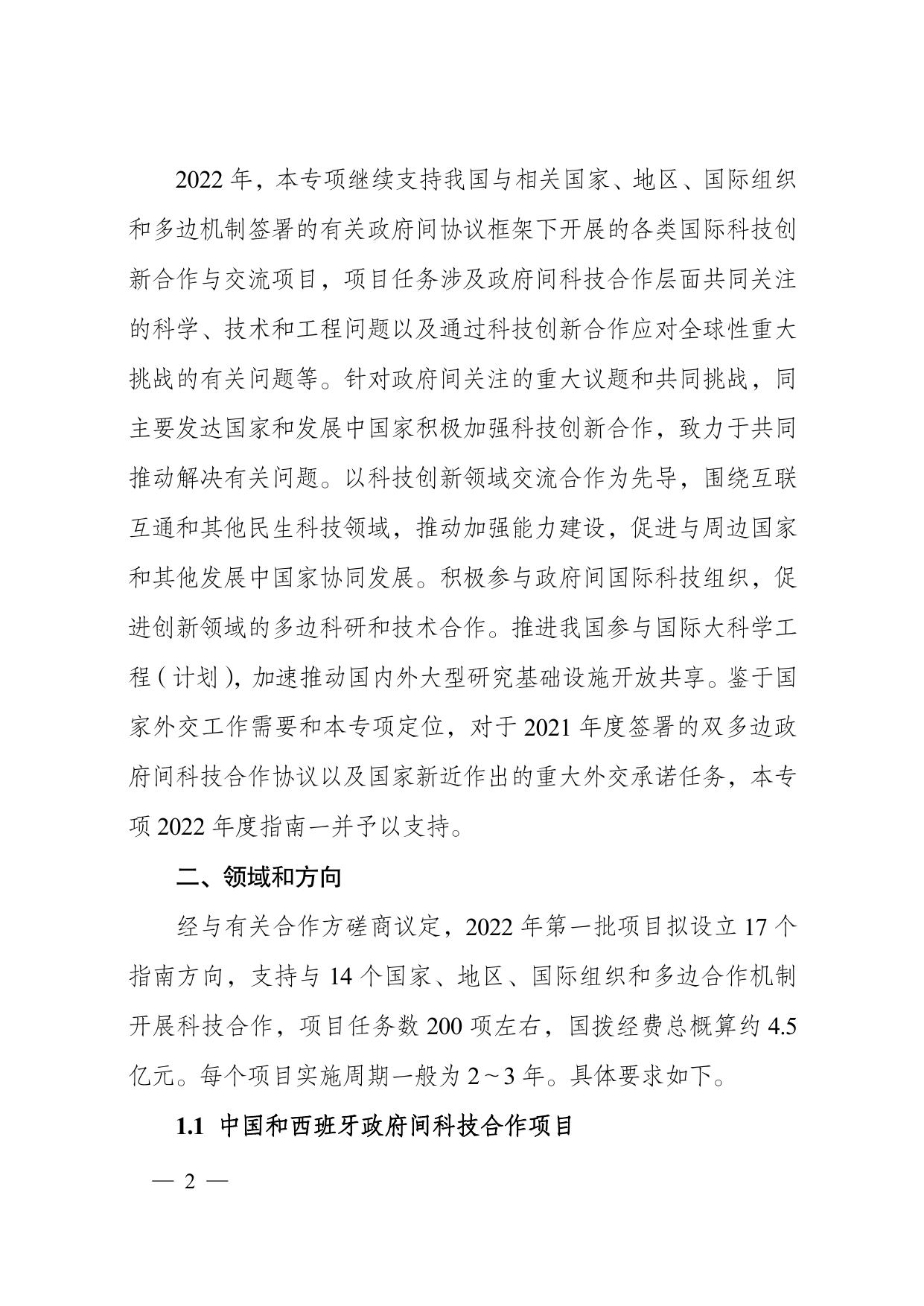 长安大学公路学院1.“政府间国际科技创新合作”重点专项2022年度第一批项目申报指南（征求意见稿）.pdf