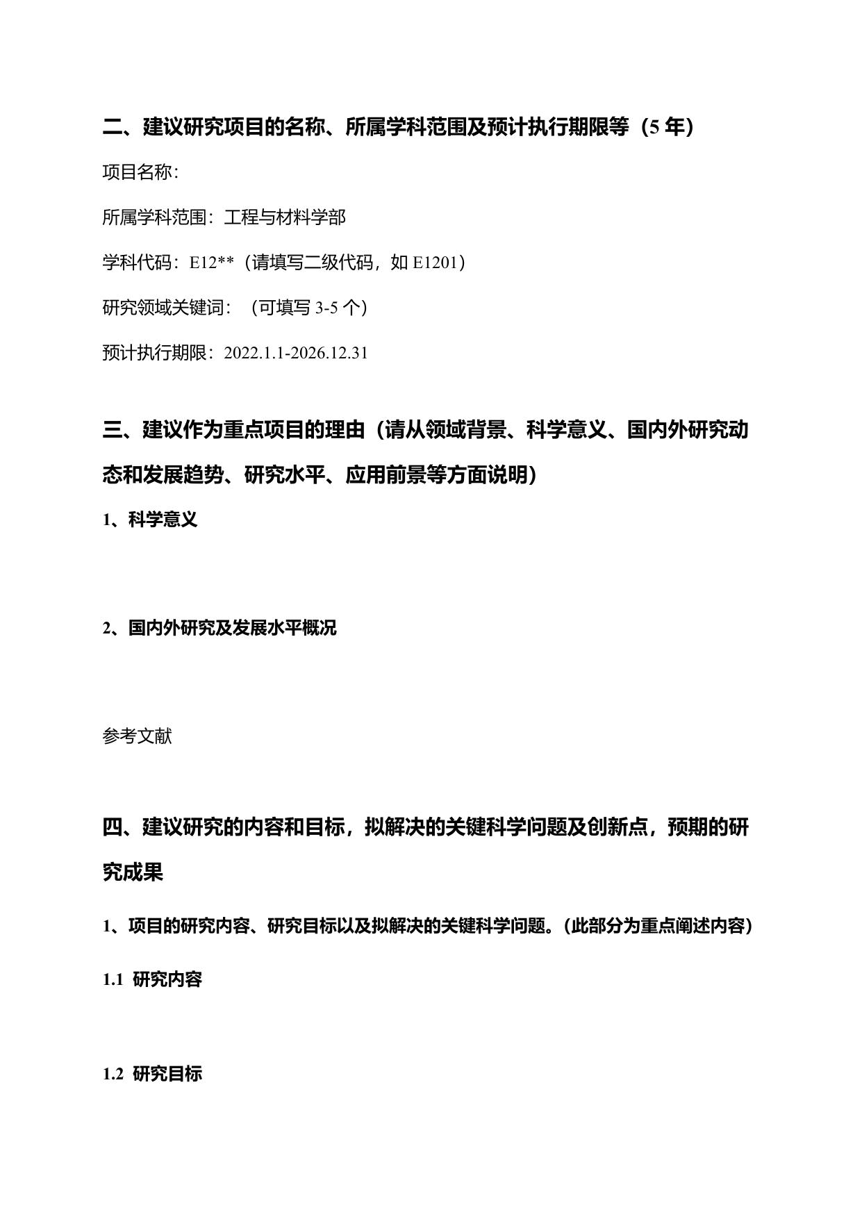 长安大学公路学院E12-重点项目建议书.doc