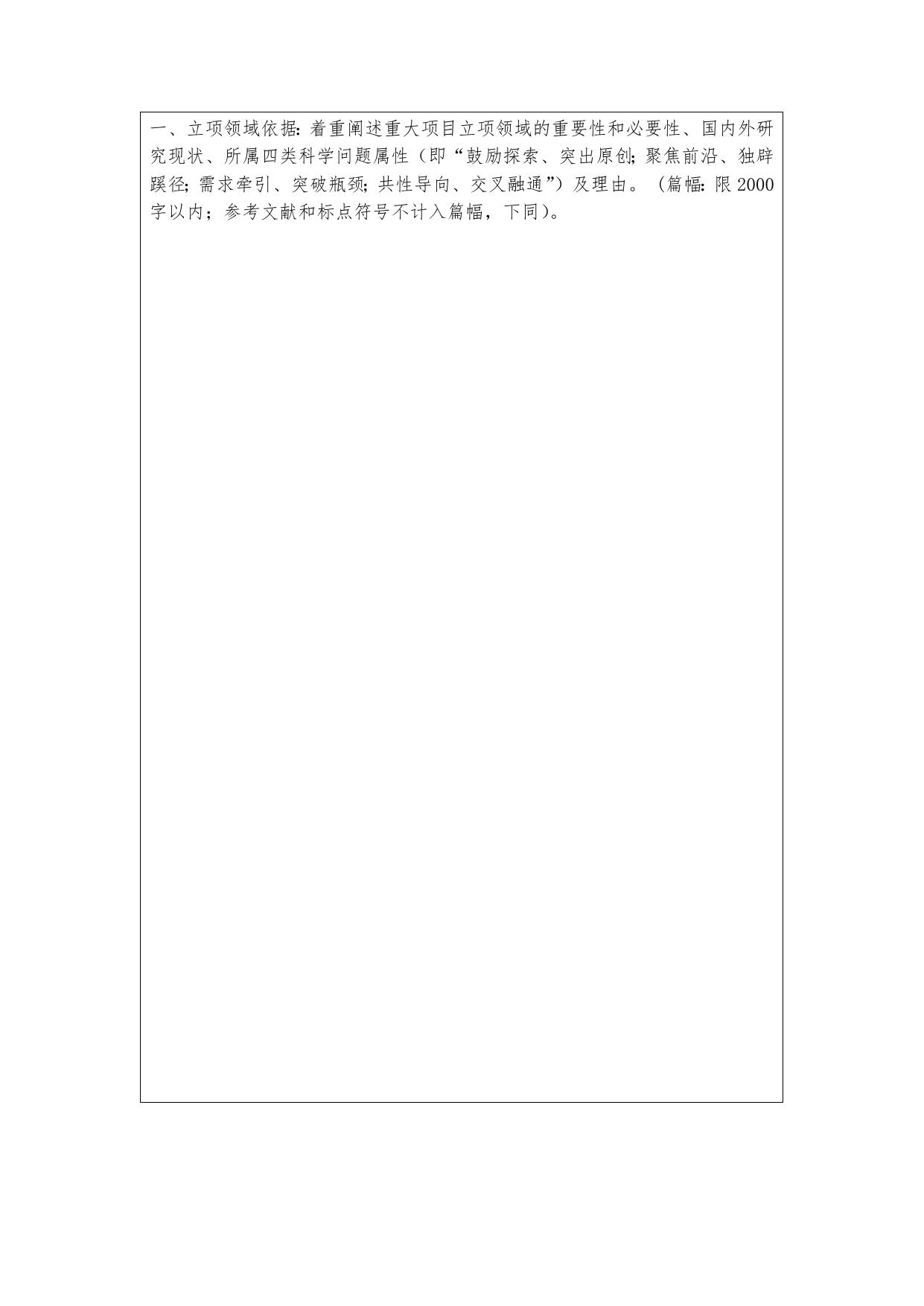 长安大学公路学院附件2：管理科学部重大项目立项领域建议书.docx