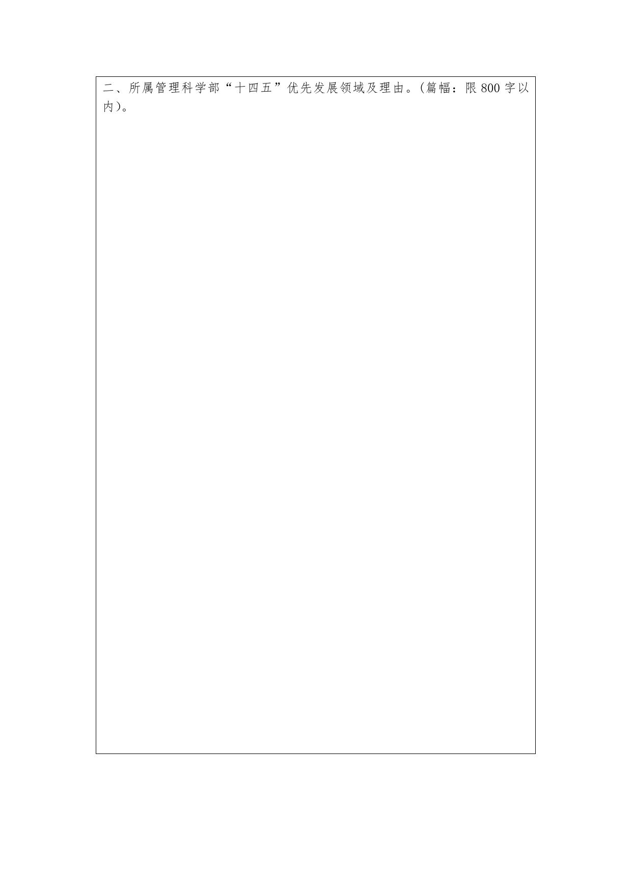 长安大学公路学院附件2：管理科学部重大项目立项领域建议书.docx
