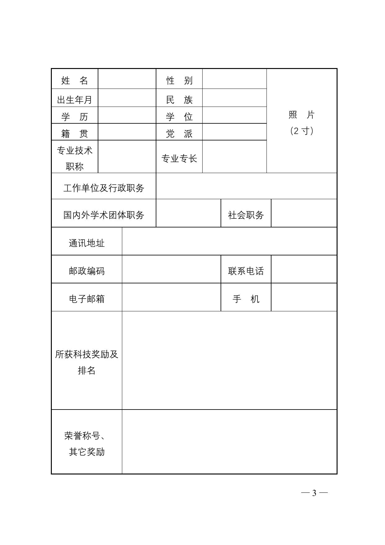 长安大学公路学院陕西青年科技奖推荐表（第十一届）.doc