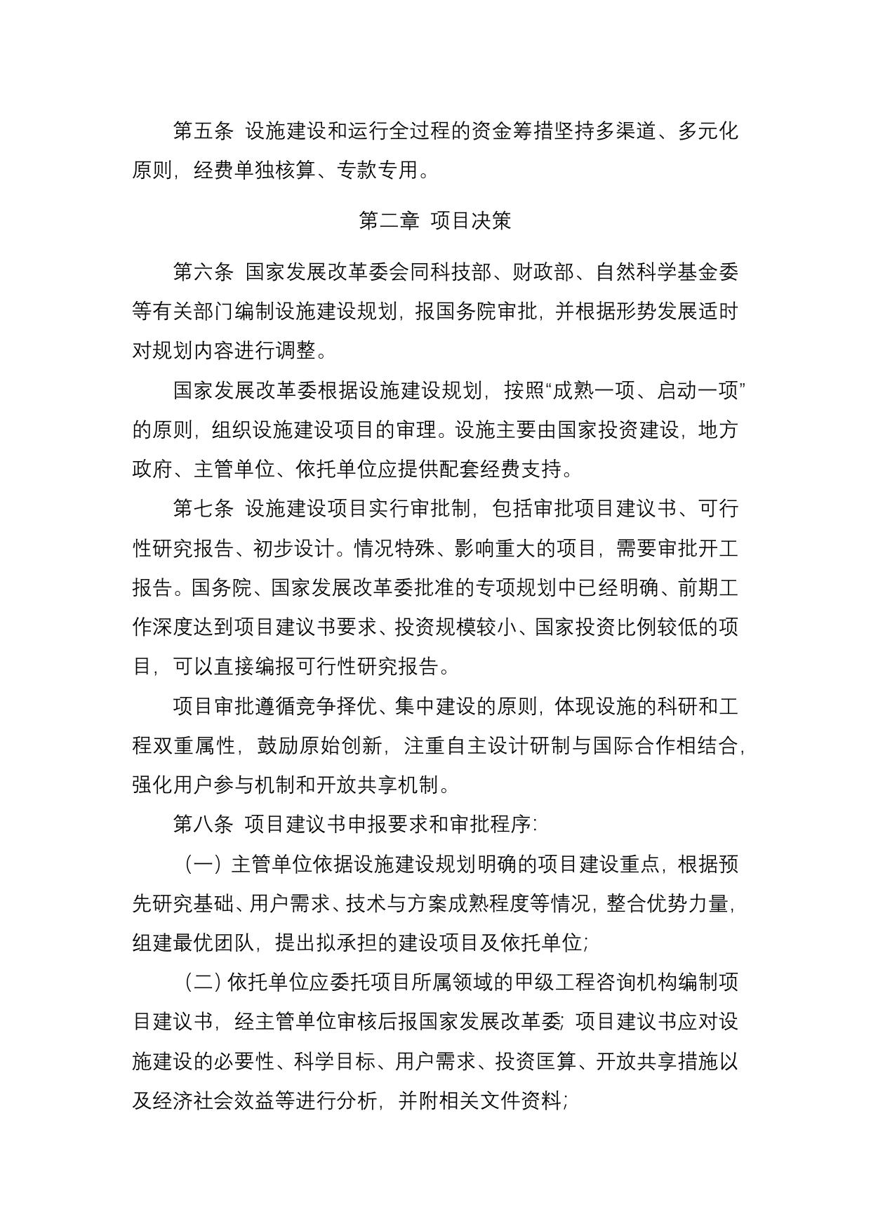 长安大学公路学院附件3：《国家重大科技基础设施管理办法》.docx
