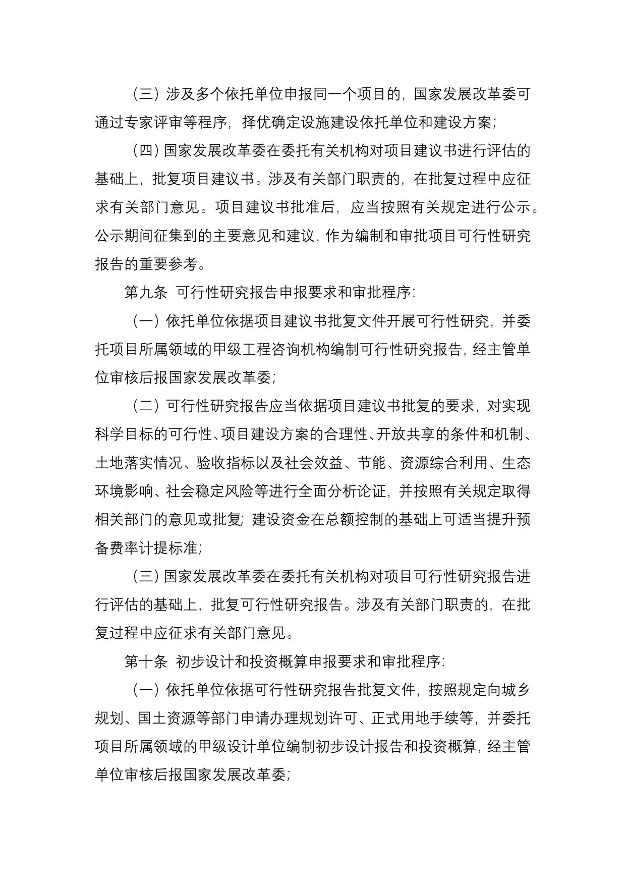 长安大学公路学院附件3：《国家重大科技基础设施管理办法》.docx