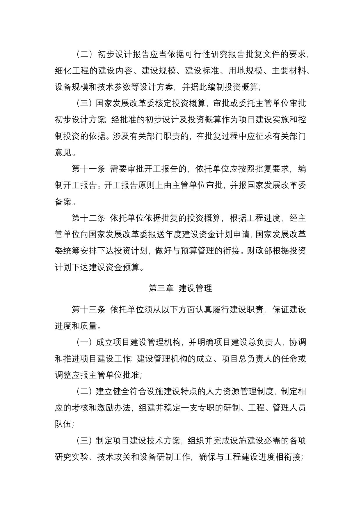 长安大学公路学院附件3：《国家重大科技基础设施管理办法》.docx