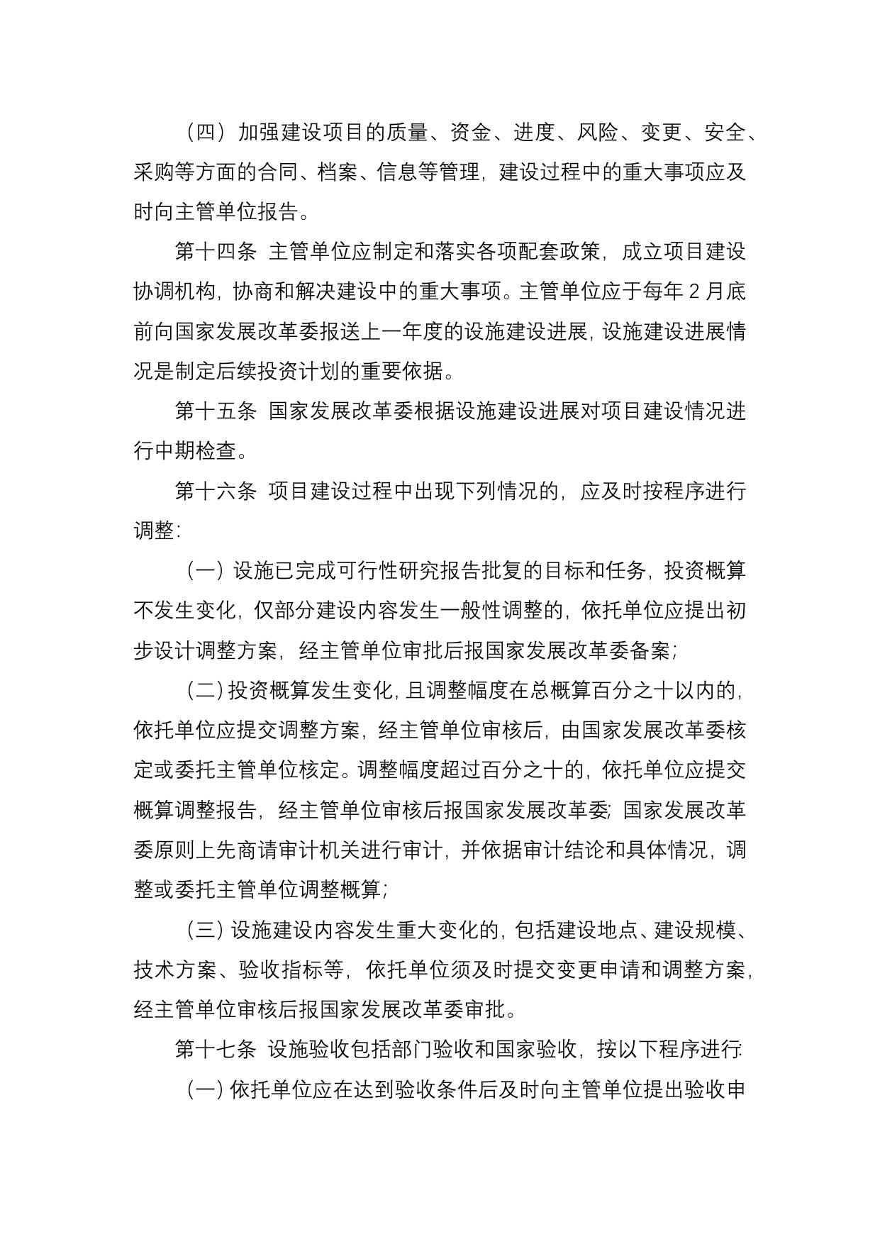 长安大学公路学院附件3：《国家重大科技基础设施管理办法》.docx