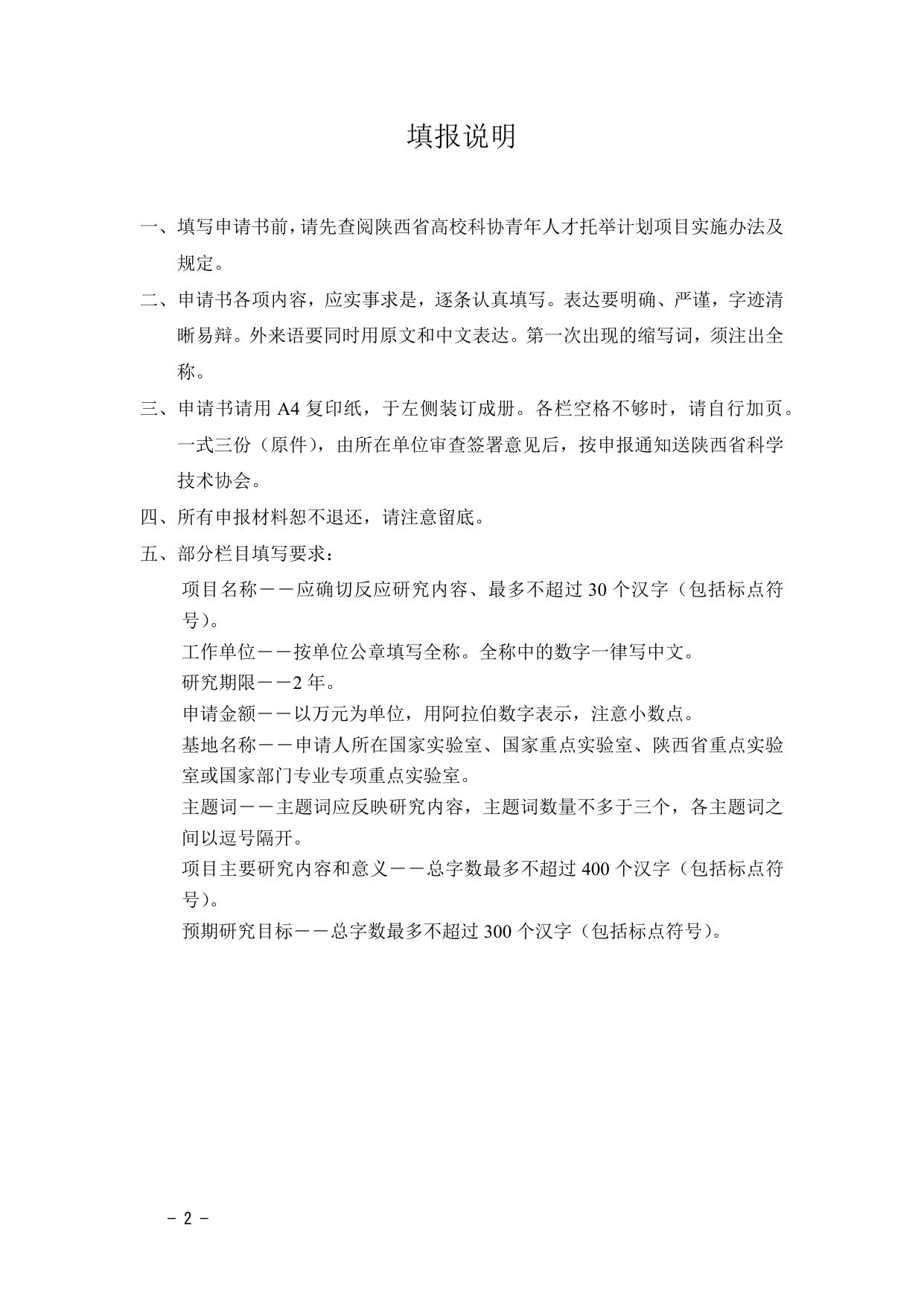 长安大学公路学院附件1 2016陕西省高等院校科协青年人才托举计划项目申请书.docx