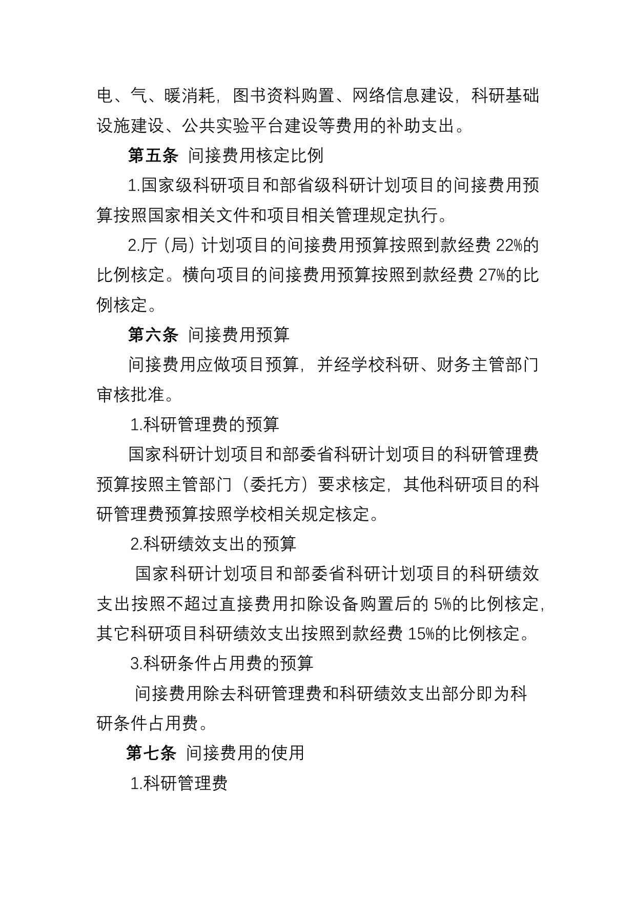 长安大学公路学院附件4：长安大学科研项目间接费用管理使用.docx