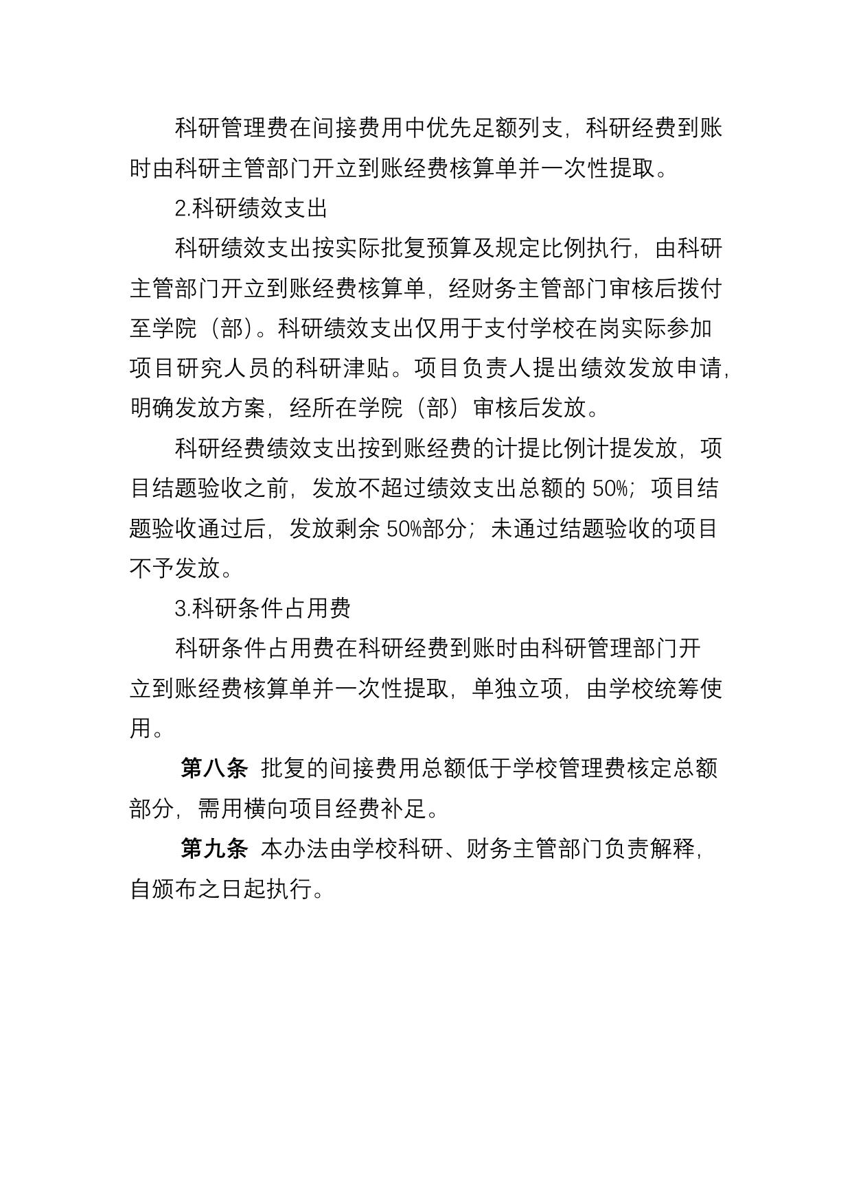 长安大学公路学院附件4：长安大学科研项目间接费用管理使用.docx