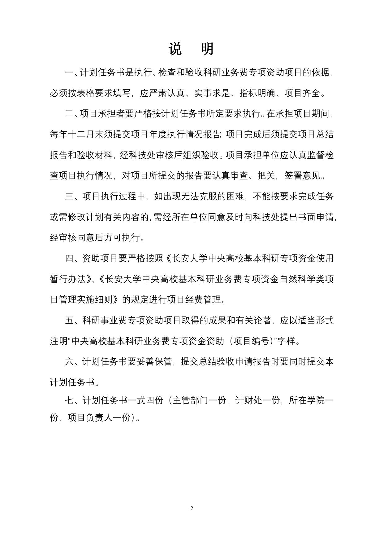 长安大学公路学院附件2：中央高校基本科研业务自助项目（自然科学类）计划任务书格式.doc