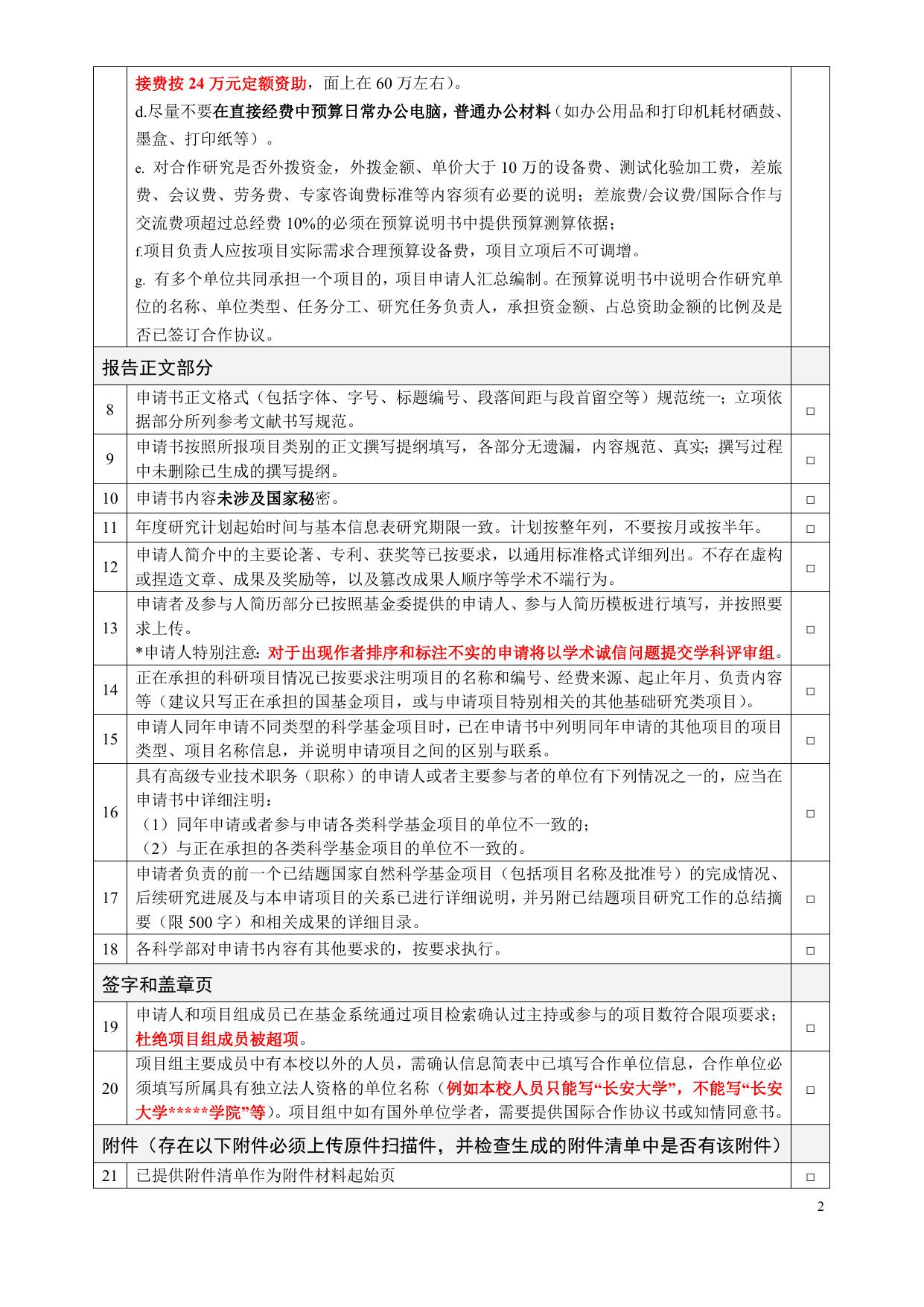 长安大学公路学院附件1：2021年国家自然科学基金项目申报形式检查表.doc