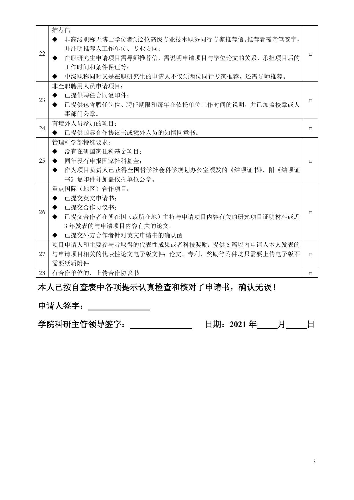 长安大学公路学院附件1：2021年国家自然科学基金项目申报形式检查表.doc