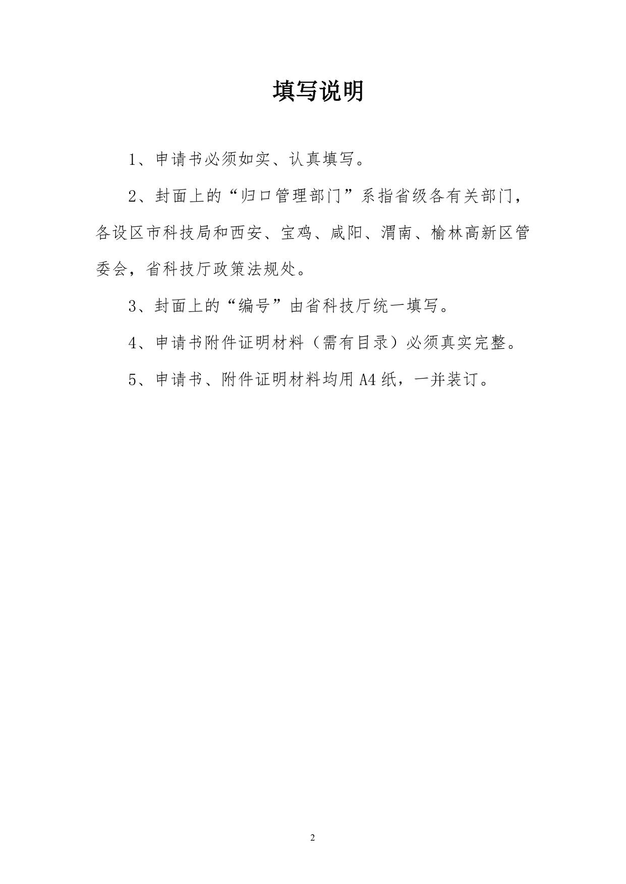 长安大学公路学院附件1 陕西省科技新星申请书.doc