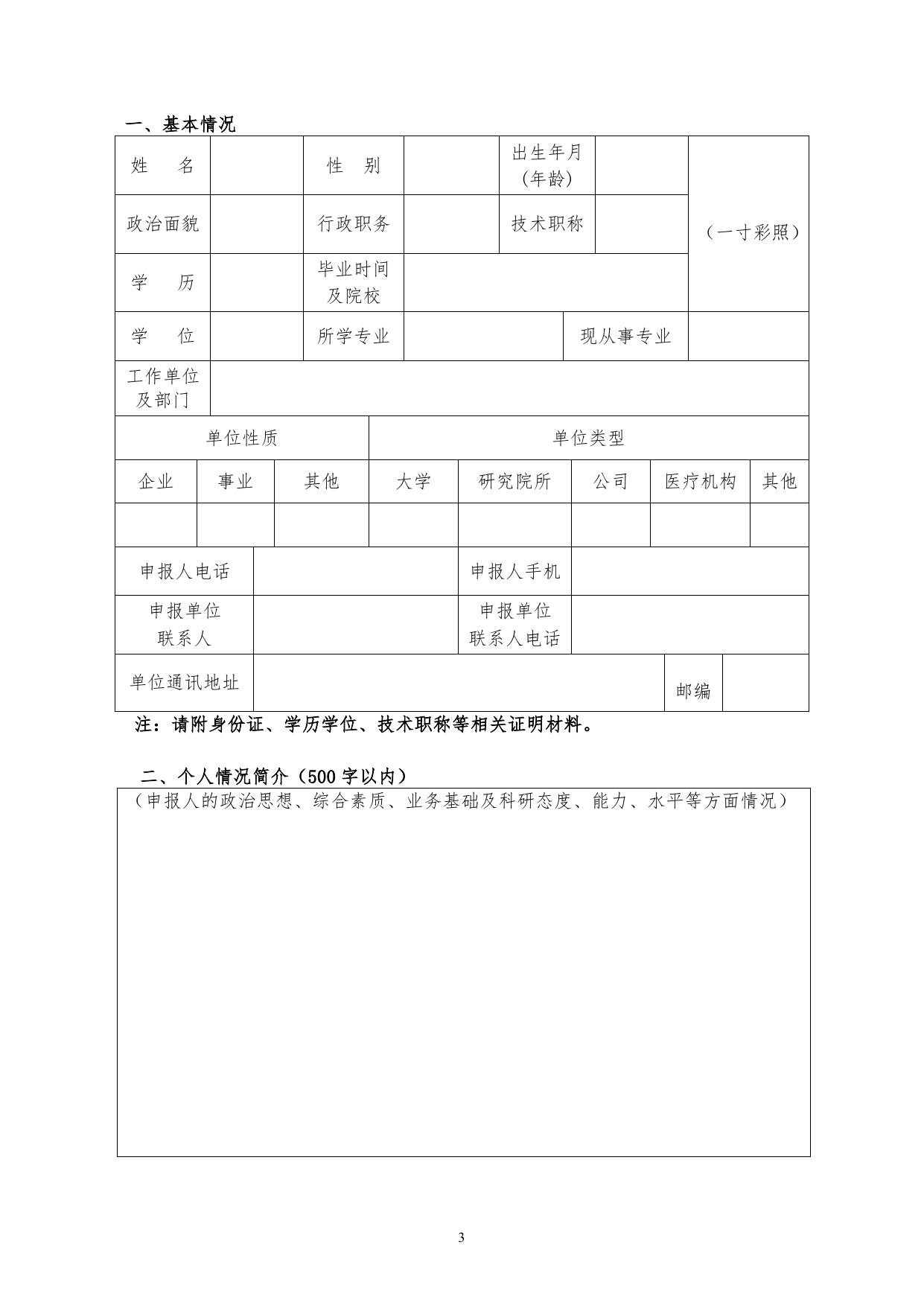 长安大学公路学院附件1 陕西省科技新星申请书.doc