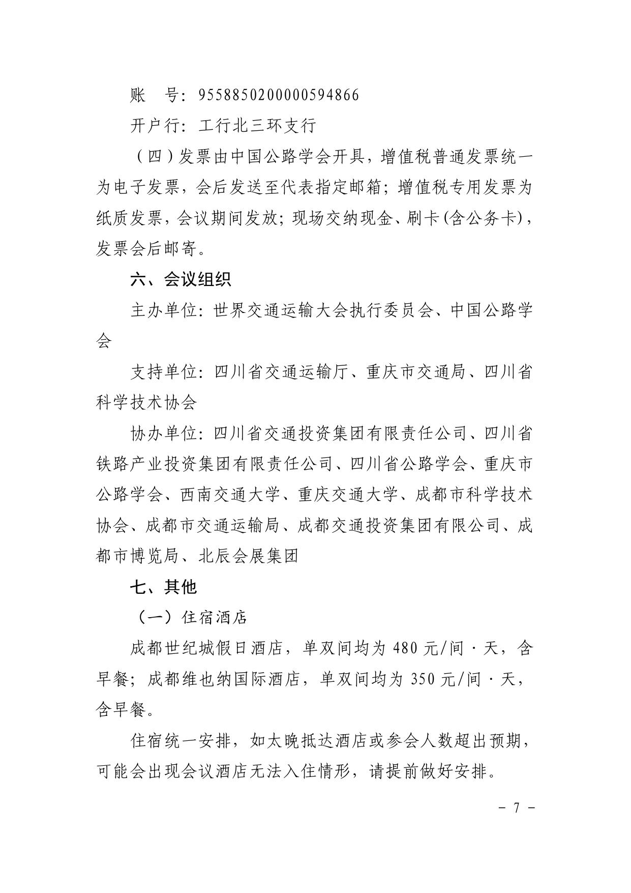 长安大学公路学院转发中国公路学会《召开世界交通运输大会的通知》.pdf