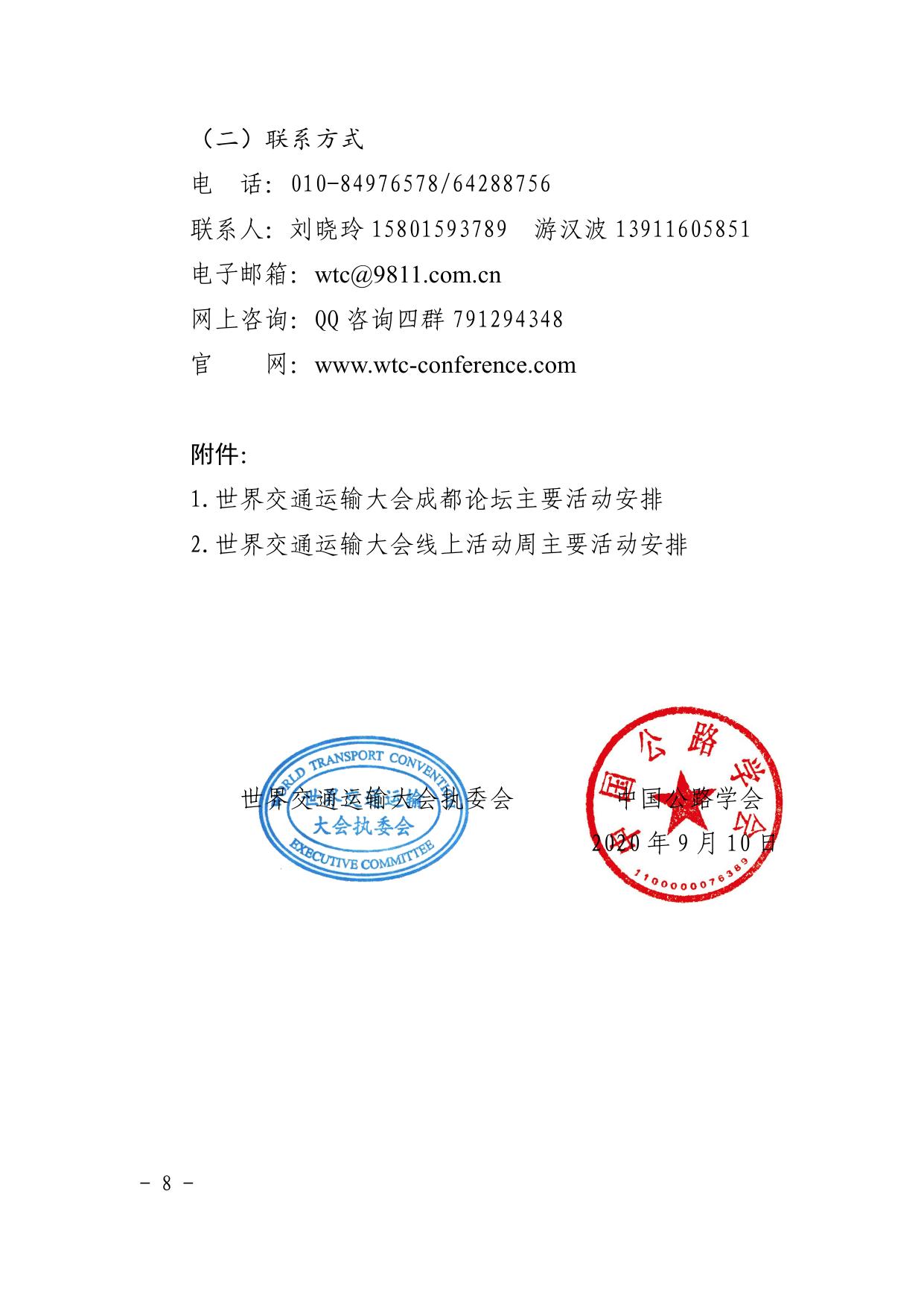 长安大学公路学院转发中国公路学会《召开世界交通运输大会的通知》.pdf