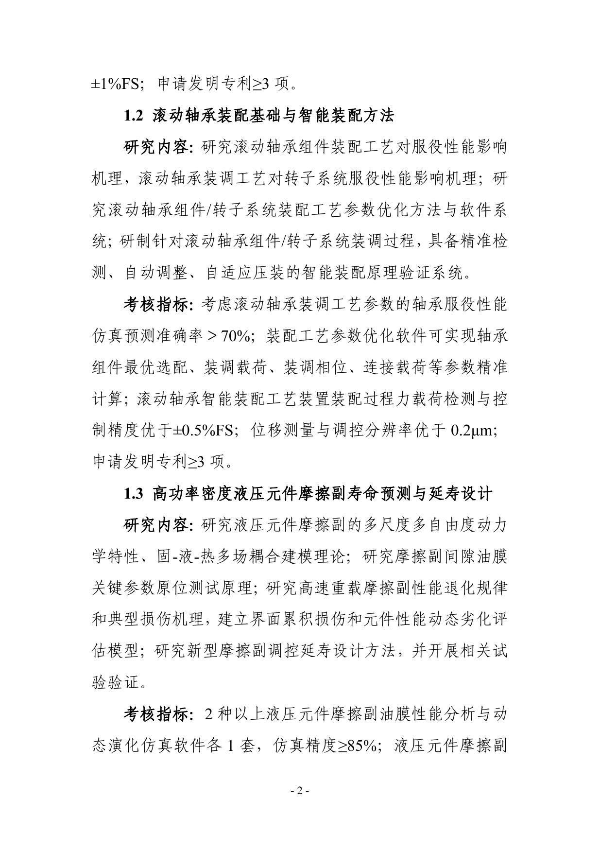 长安大学公路学院“制造基础技术与关键部件”重点专项2021年度项目申报指南建议征求意见稿.pdf