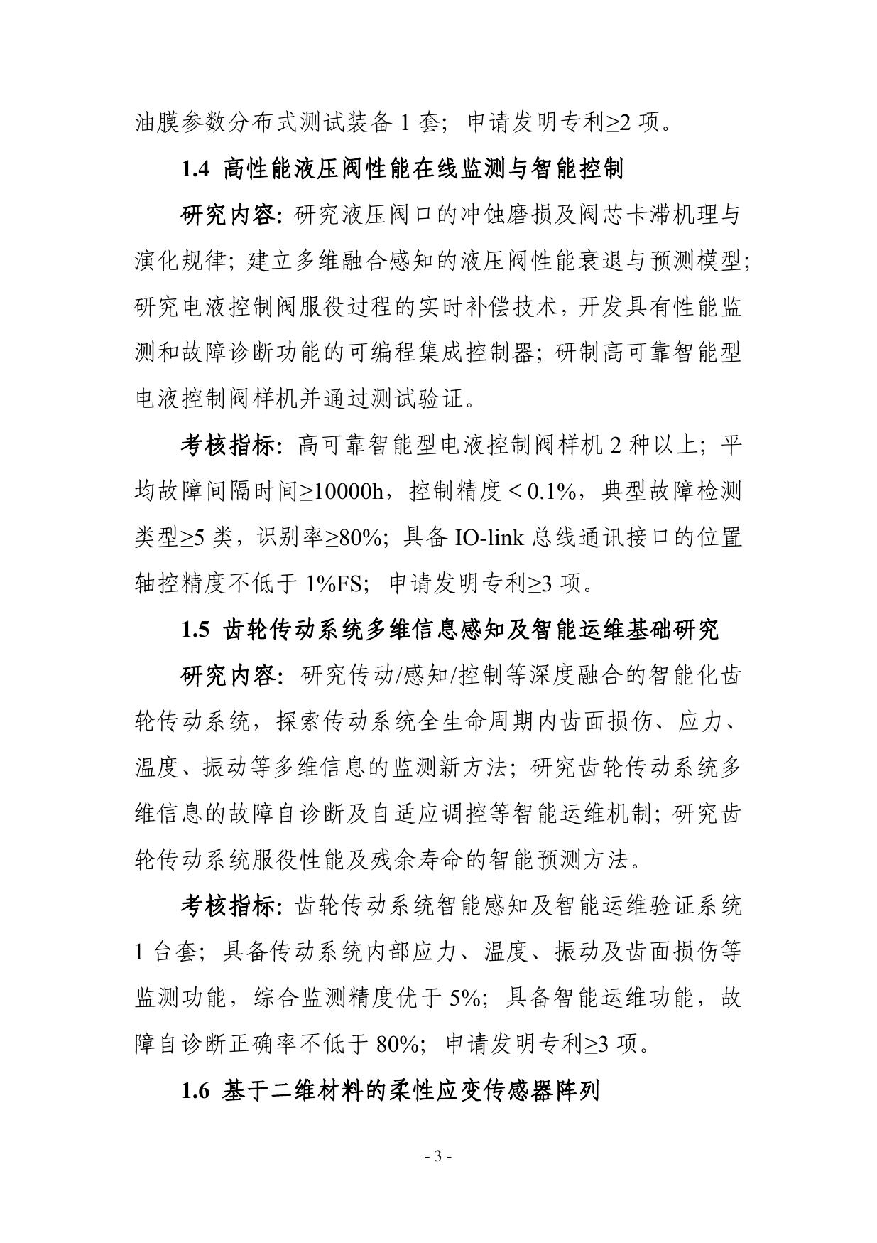 长安大学公路学院“制造基础技术与关键部件”重点专项2021年度项目申报指南建议征求意见稿.pdf
