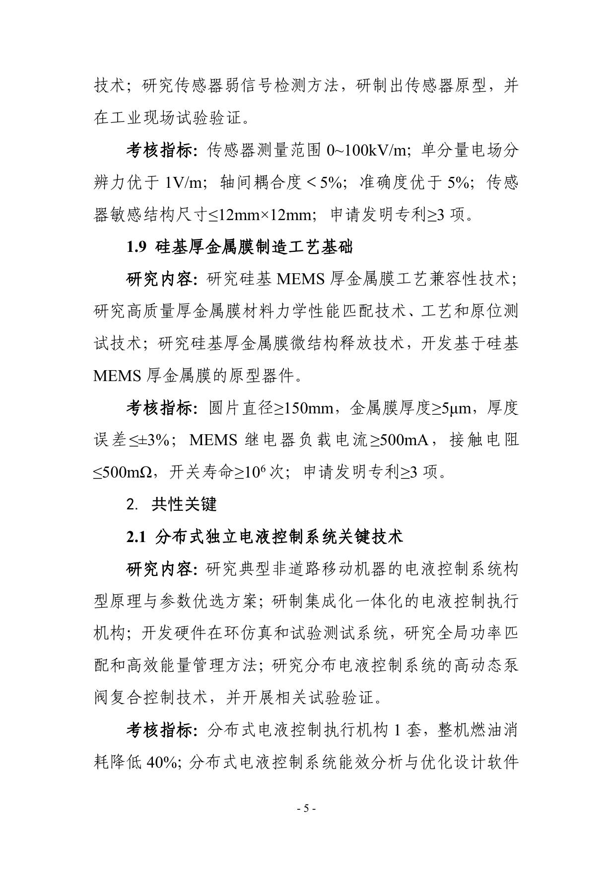 长安大学公路学院“制造基础技术与关键部件”重点专项2021年度项目申报指南建议征求意见稿.pdf