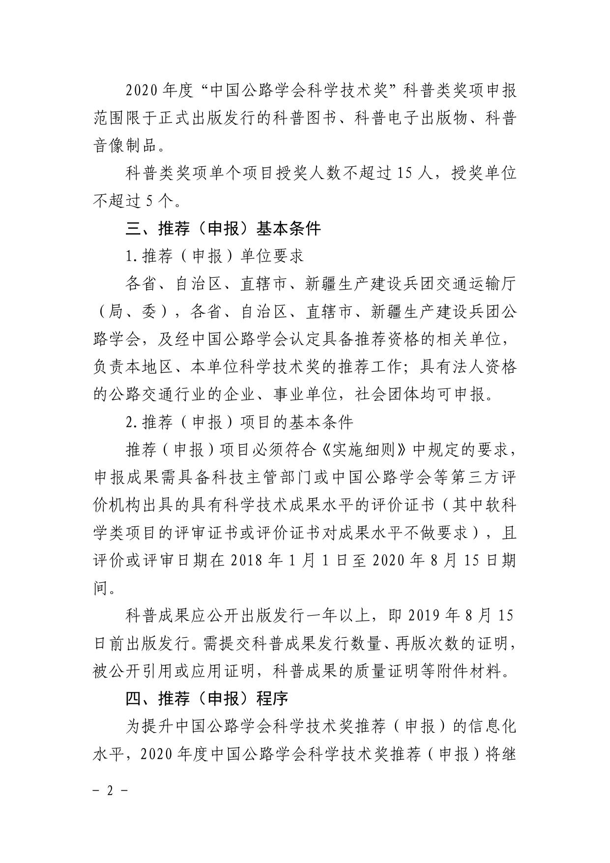 长安大学公路学院通知原文：中国公路学会关于推荐申报2020年度中国公路学会科学技术奖的通知.pdf