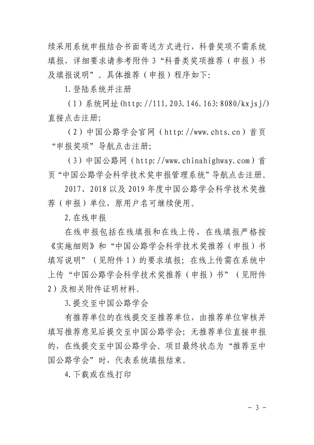 长安大学公路学院通知原文：中国公路学会关于推荐申报2020年度中国公路学会科学技术奖的通知.pdf