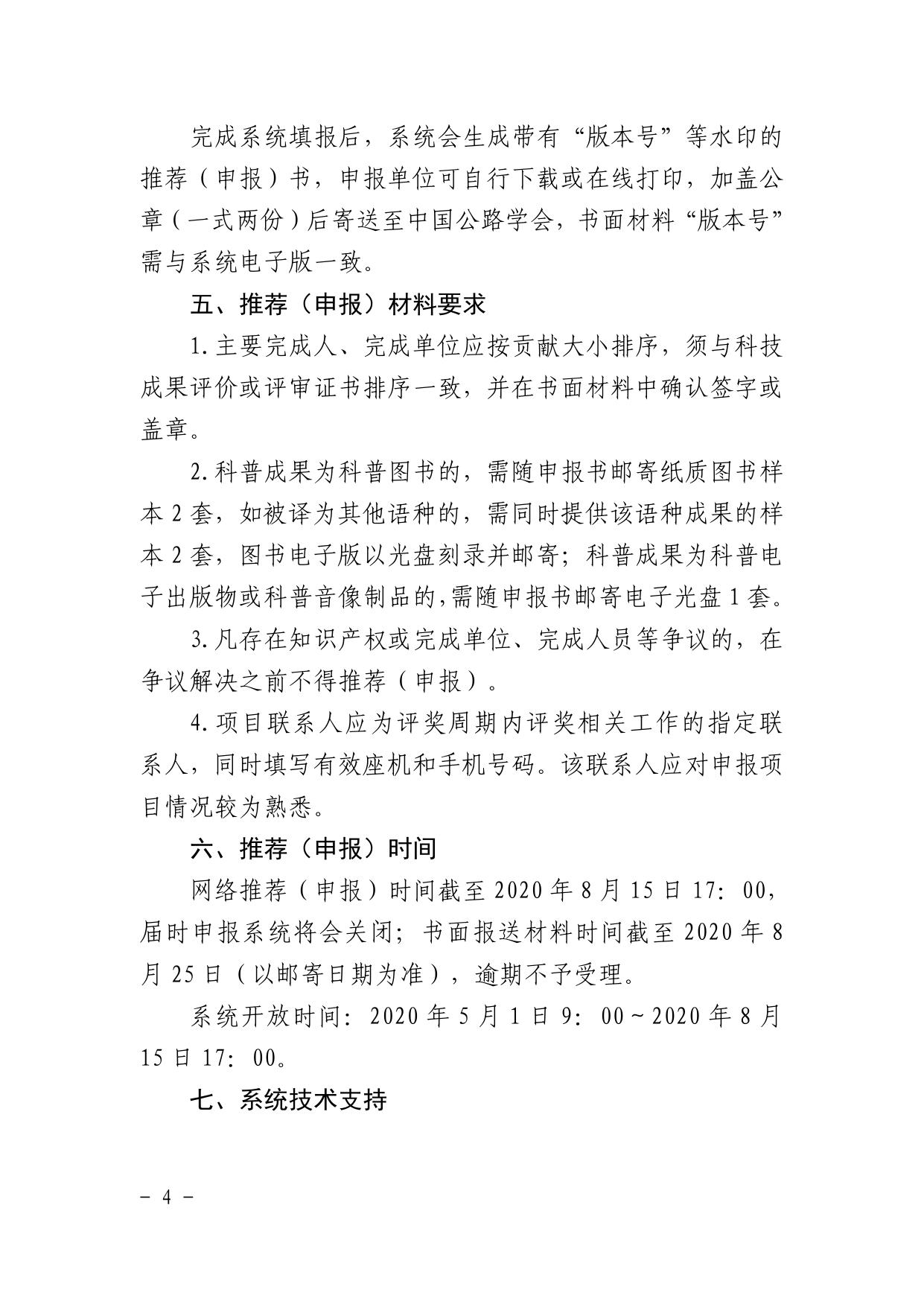 长安大学公路学院通知原文：中国公路学会关于推荐申报2020年度中国公路学会科学技术奖的通知.pdf