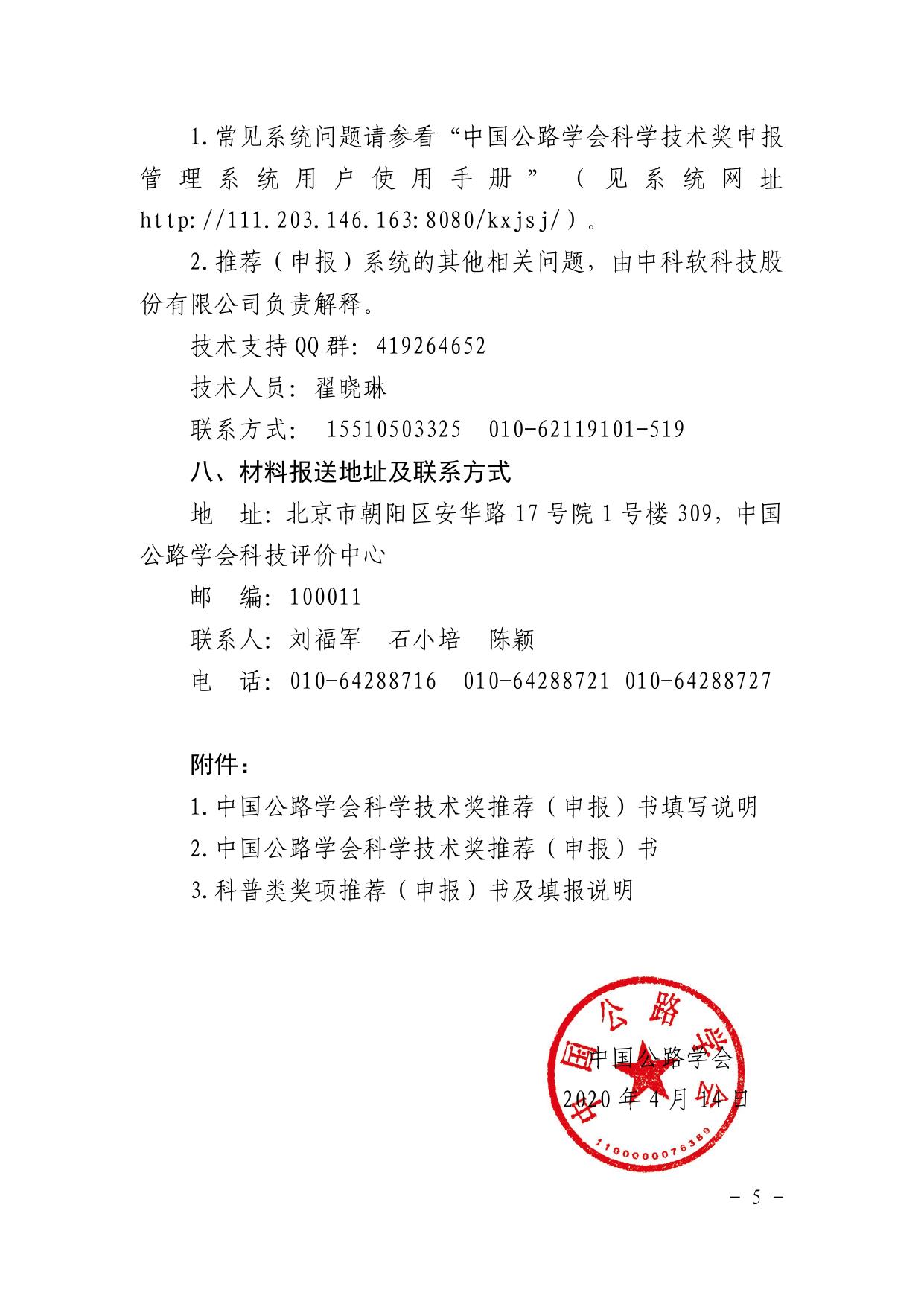 长安大学公路学院通知原文：中国公路学会关于推荐申报2020年度中国公路学会科学技术奖的通知.pdf