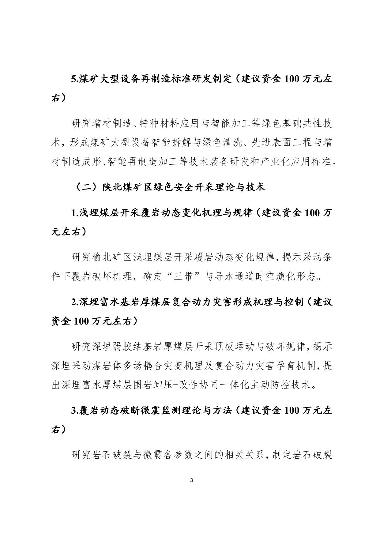 长安大学公路学院陕西省自然科学基础研究计划陕煤联合基金项目申报指南（第二轮）.docx