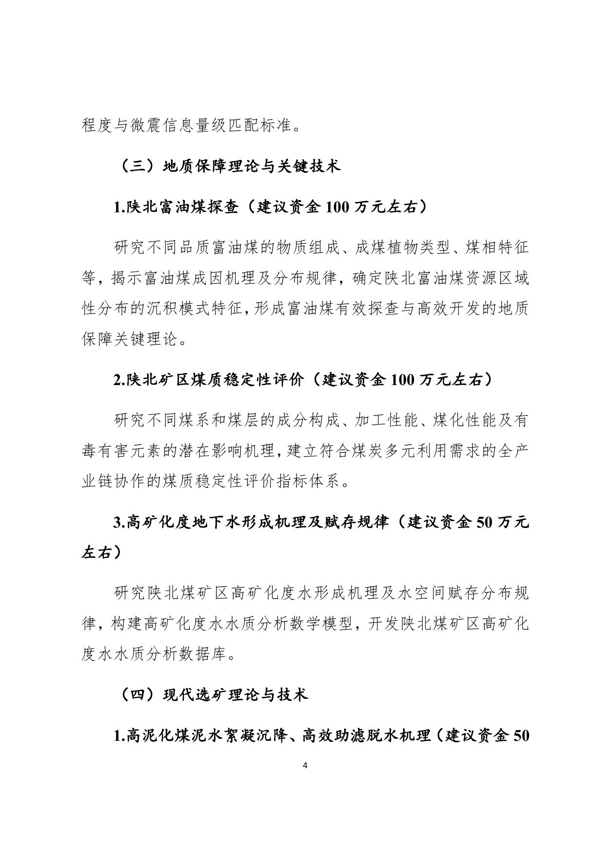 长安大学公路学院陕西省自然科学基础研究计划陕煤联合基金项目申报指南（第二轮）.docx