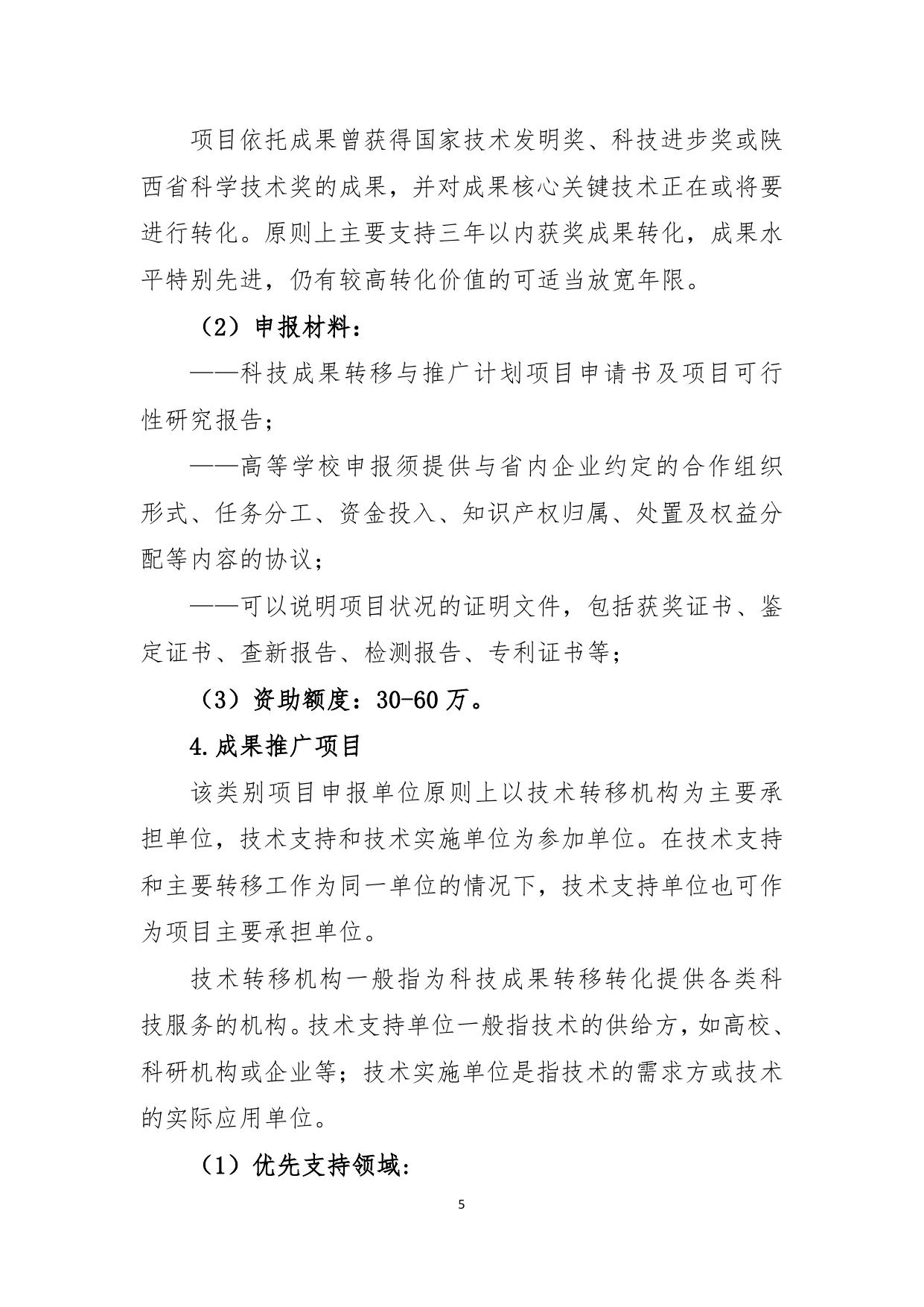长安大学公路学院附件3.陕西省技术创新引导计划项目申报指南.doc
