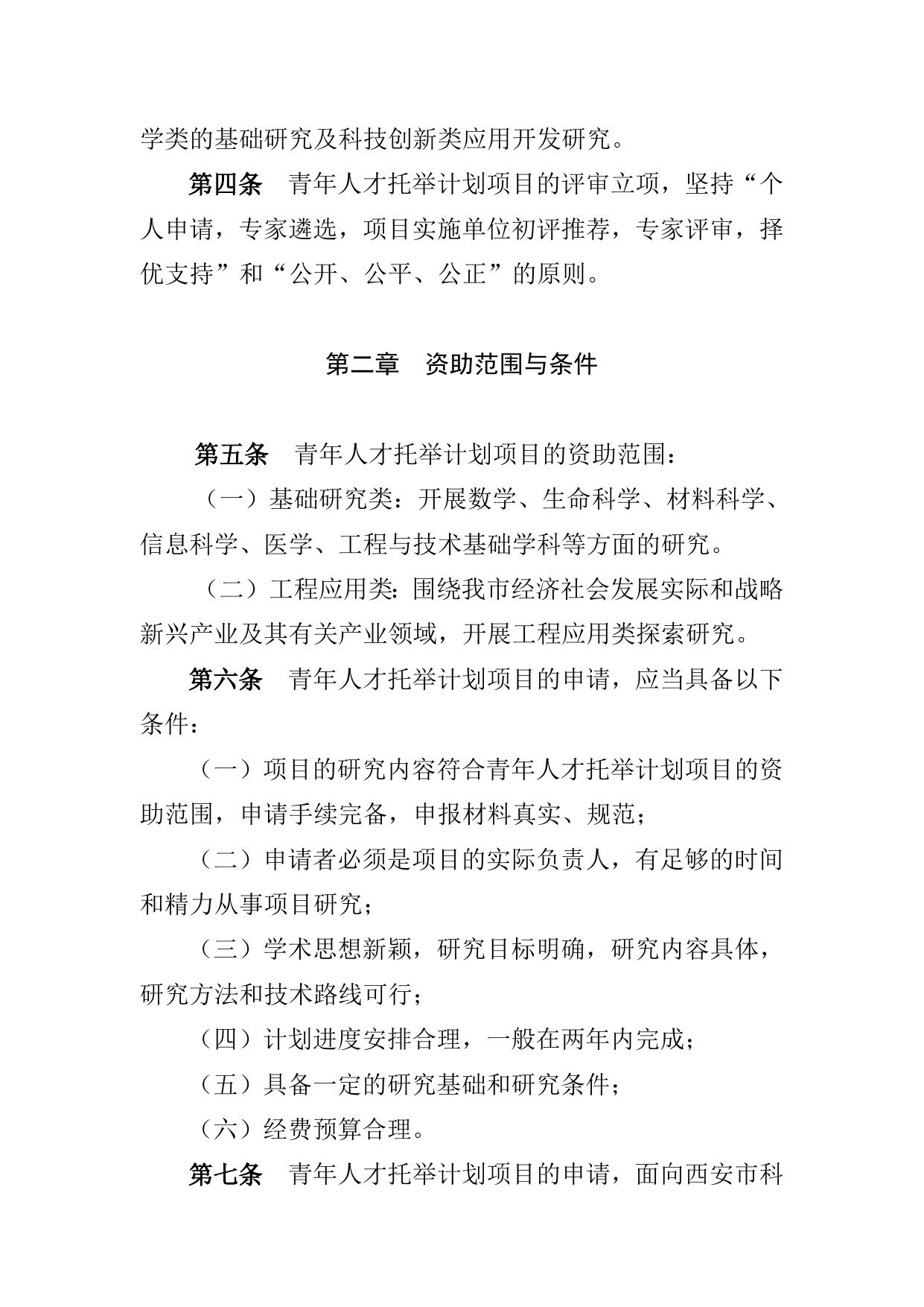 长安大学公路学院附件1.西安市科协青年人才托举计划项目管理办法.doc
