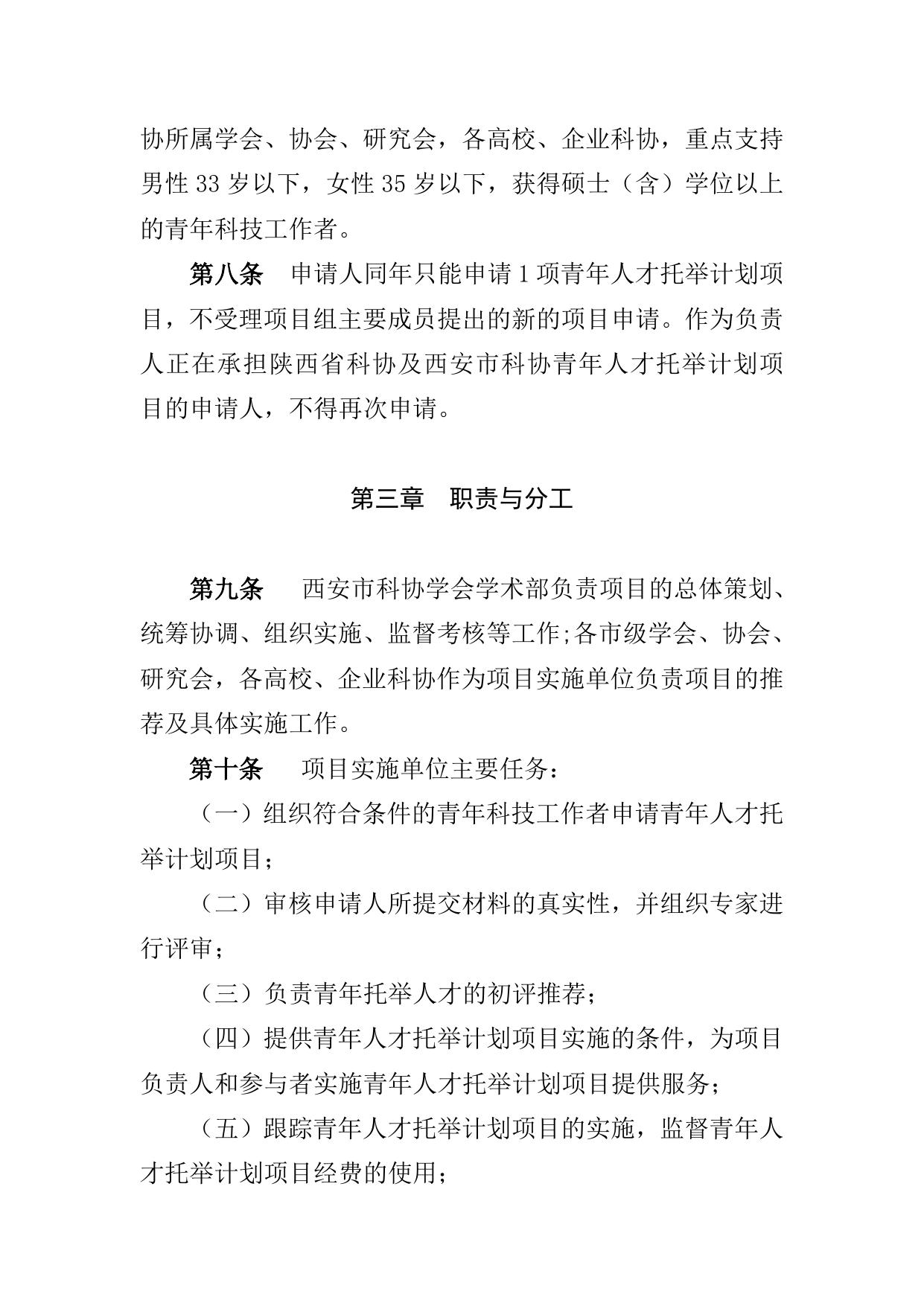 长安大学公路学院附件1.西安市科协青年人才托举计划项目管理办法.doc