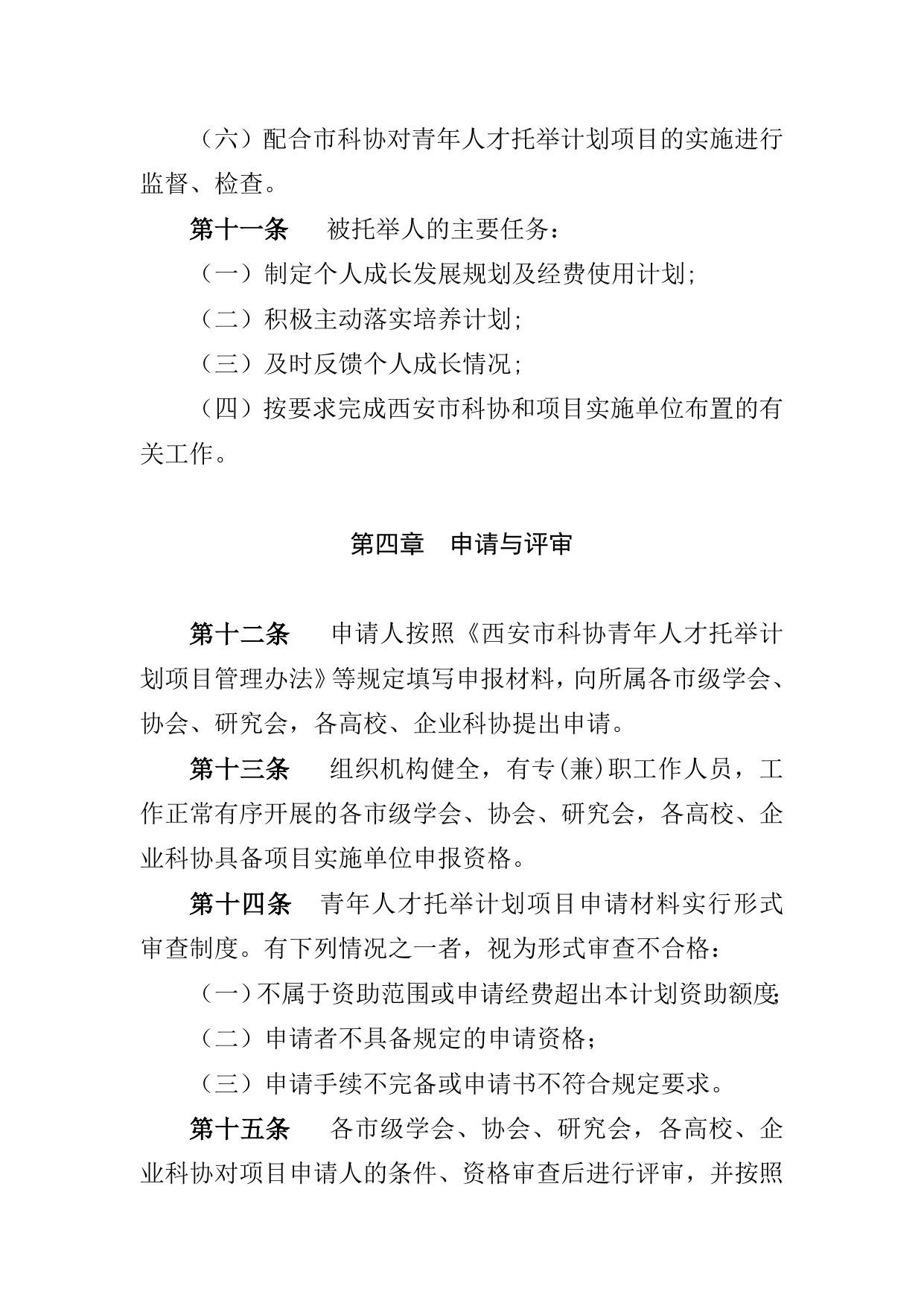 长安大学公路学院附件1.西安市科协青年人才托举计划项目管理办法.doc