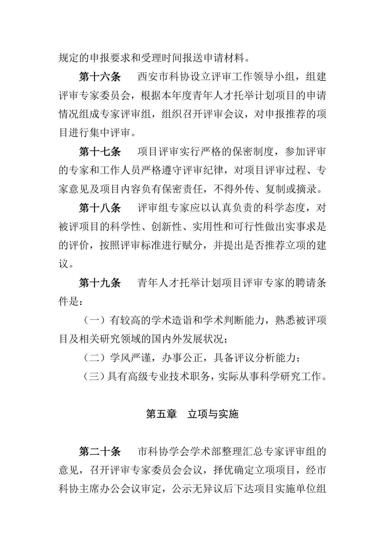长安大学公路学院附件1.西安市科协青年人才托举计划项目管理办法.doc