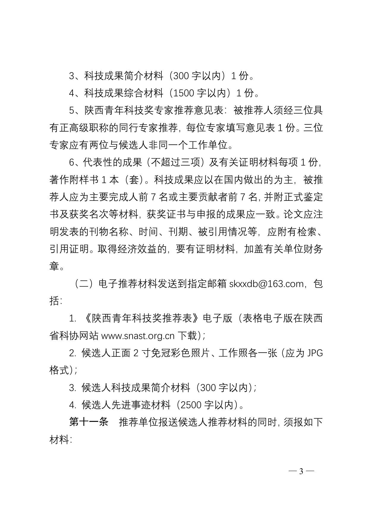 长安大学公路学院陕西青年科技奖条例实施细则.doc