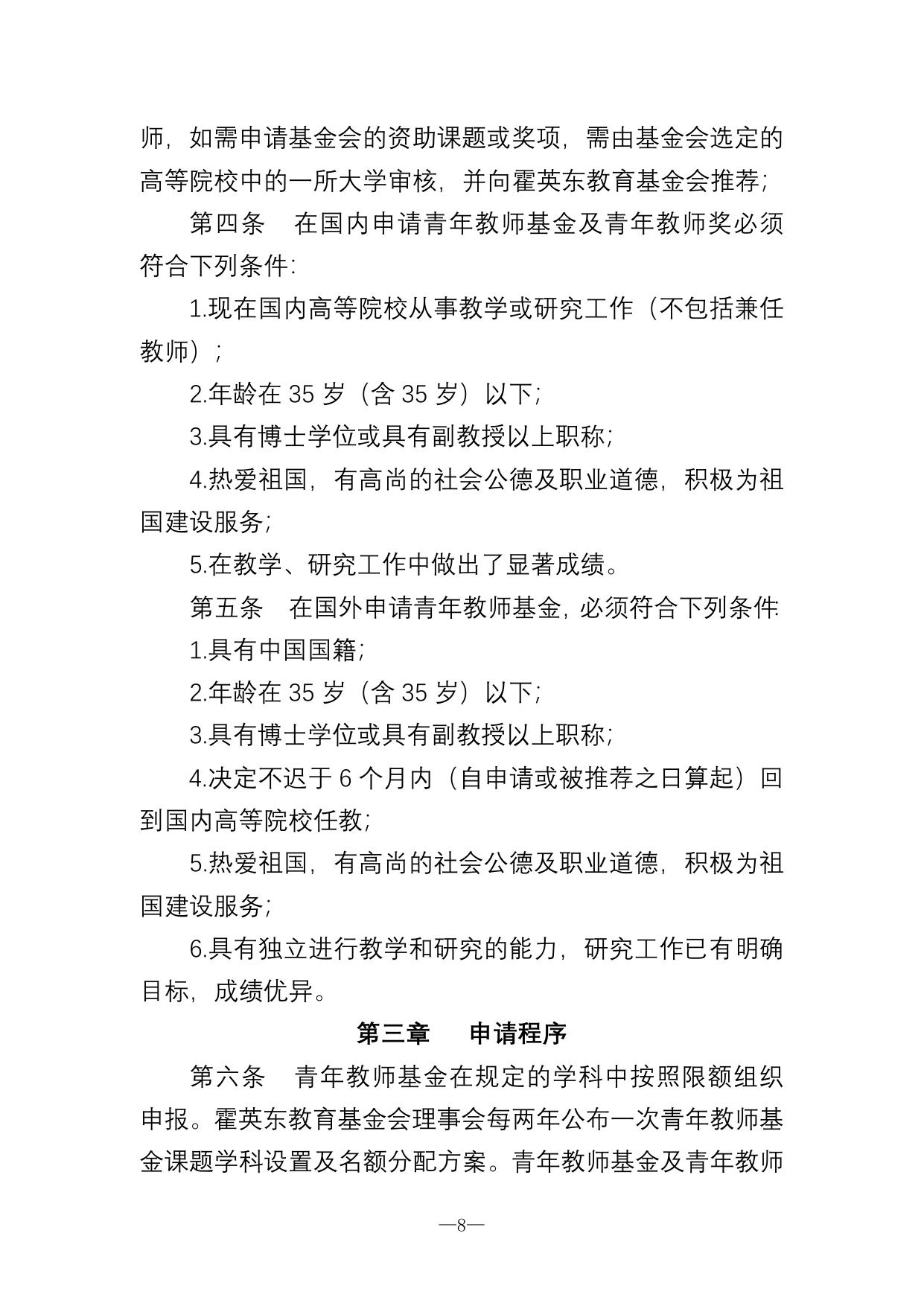 长安大学公路学院附件1 霍英东教育基金会高等院校青年教师基金及青年教师奖管理办法.doc