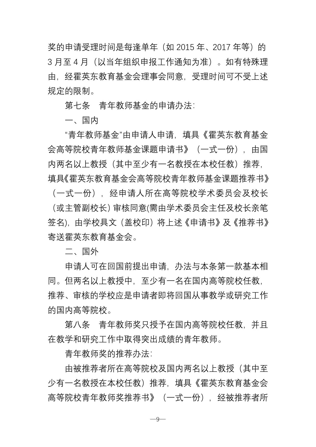 长安大学公路学院附件1 霍英东教育基金会高等院校青年教师基金及青年教师奖管理办法.doc