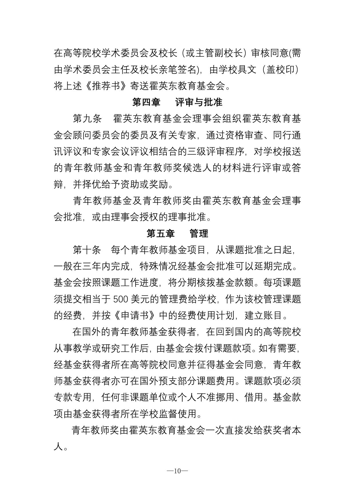 长安大学公路学院附件1 霍英东教育基金会高等院校青年教师基金及青年教师奖管理办法.doc
