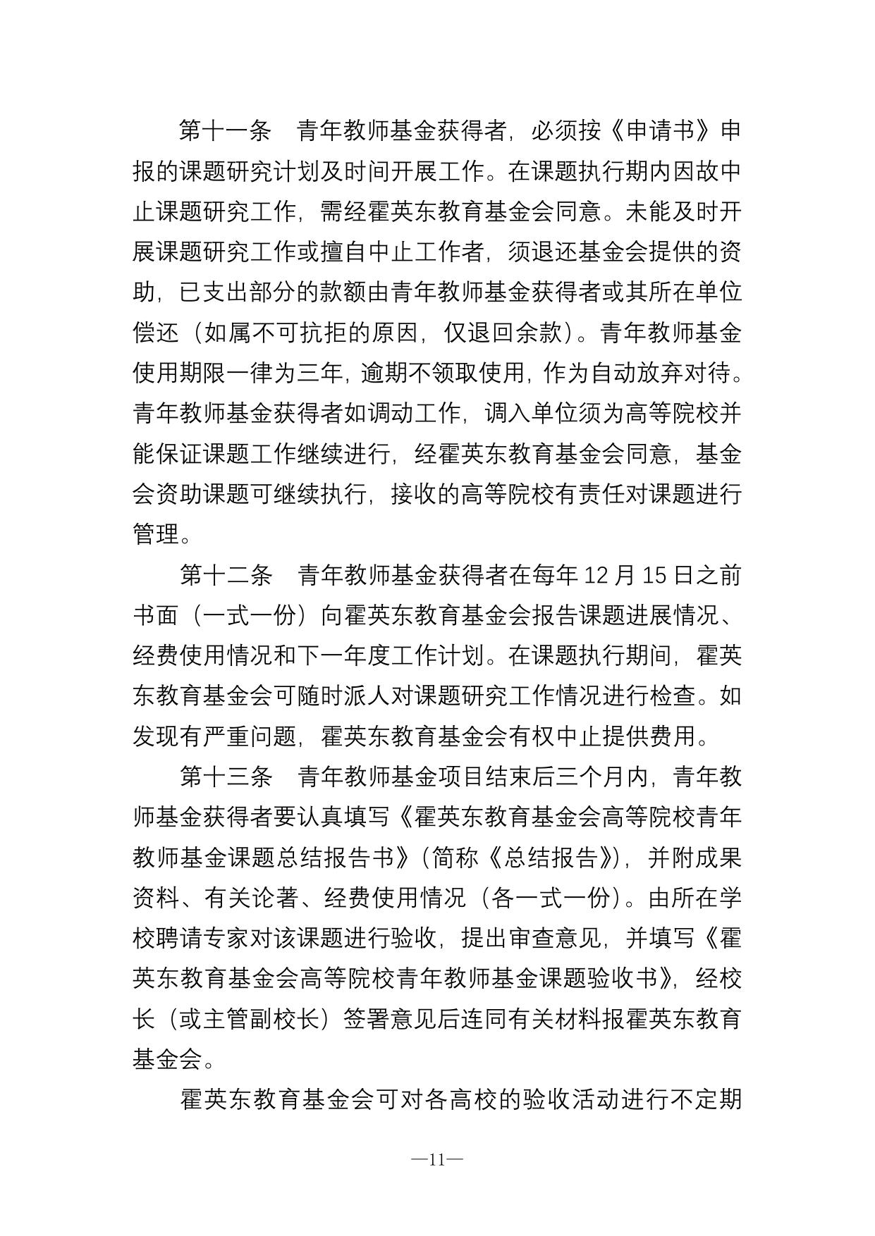长安大学公路学院附件1 霍英东教育基金会高等院校青年教师基金及青年教师奖管理办法.doc