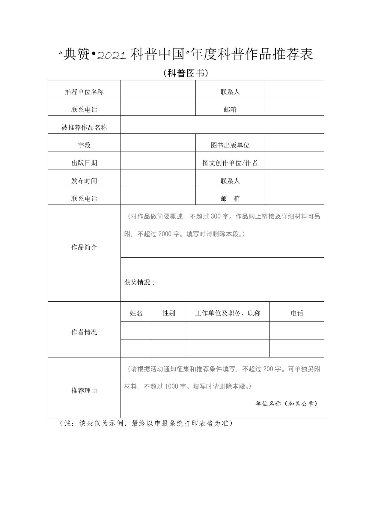 长安大学公路学院附件2 “典赞•2021科普中国”项目推荐表.docx